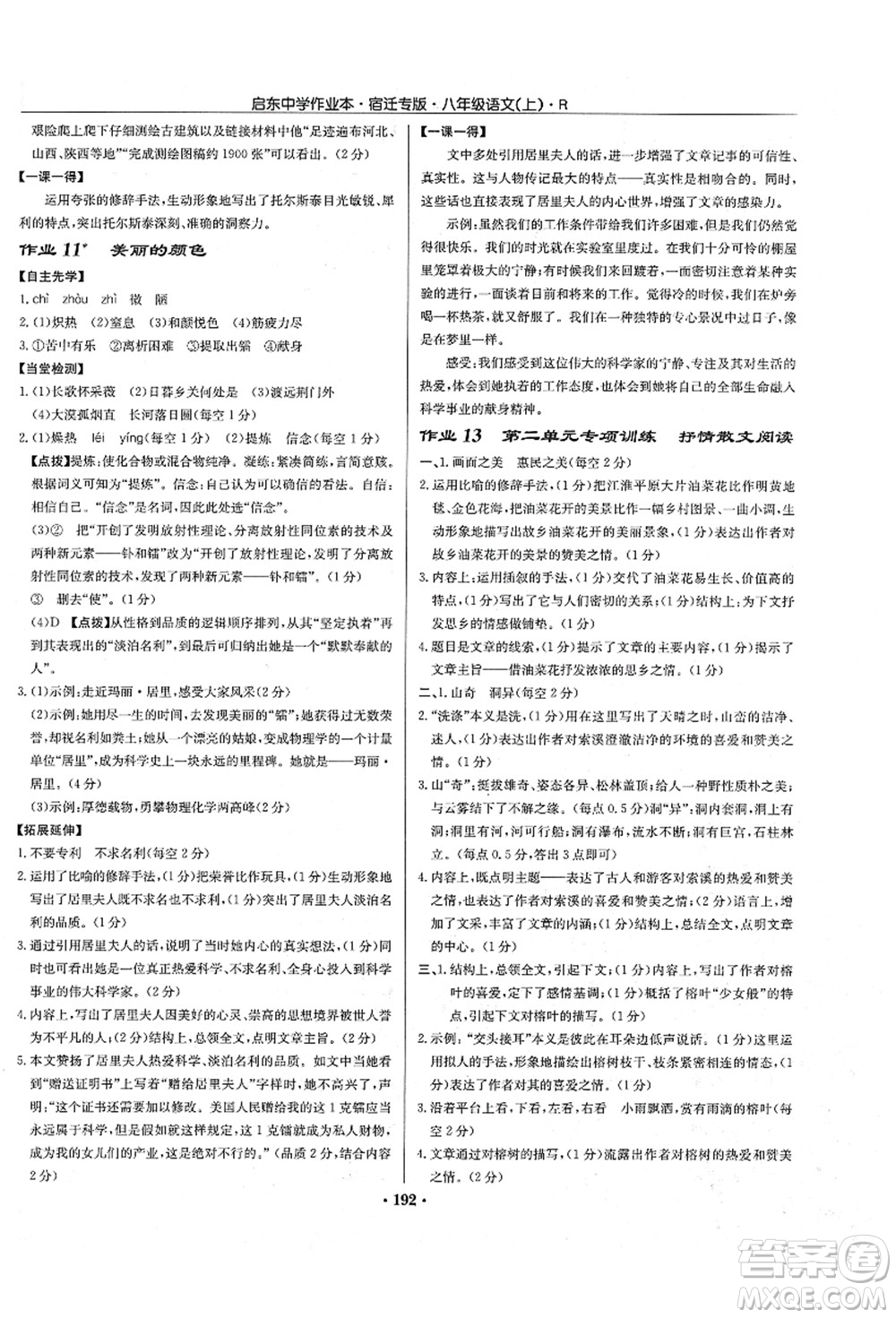 龍門書局2021啟東中學作業(yè)本八年級語文上冊R人教版宿遷專版答案