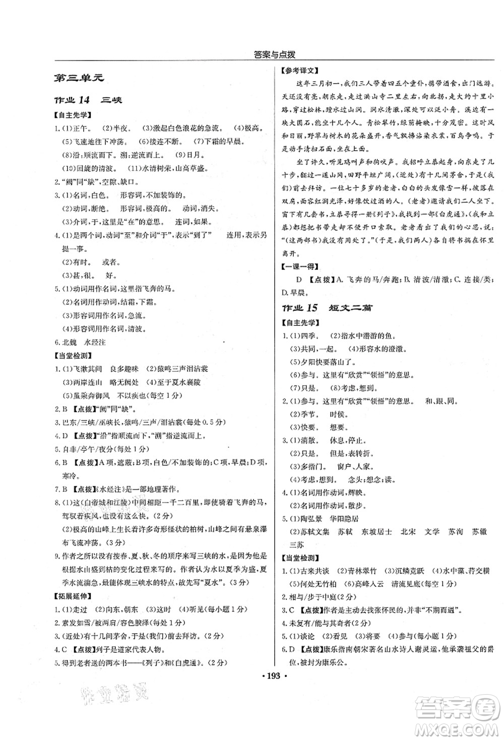 龍門書局2021啟東中學作業(yè)本八年級語文上冊R人教版宿遷專版答案
