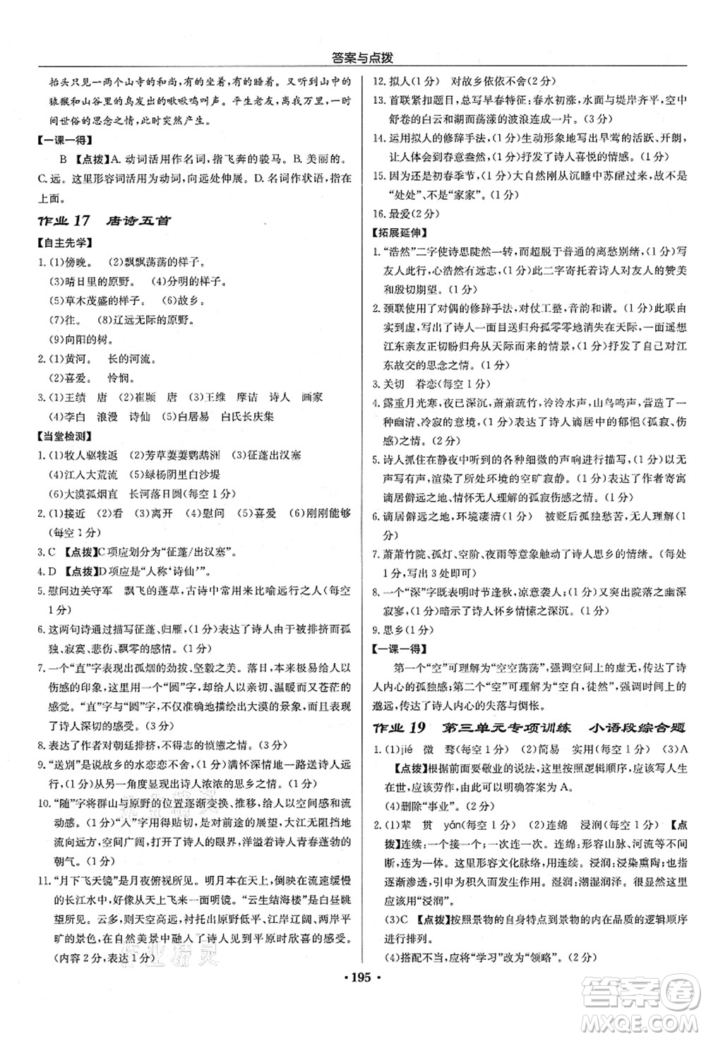 龍門書局2021啟東中學作業(yè)本八年級語文上冊R人教版宿遷專版答案