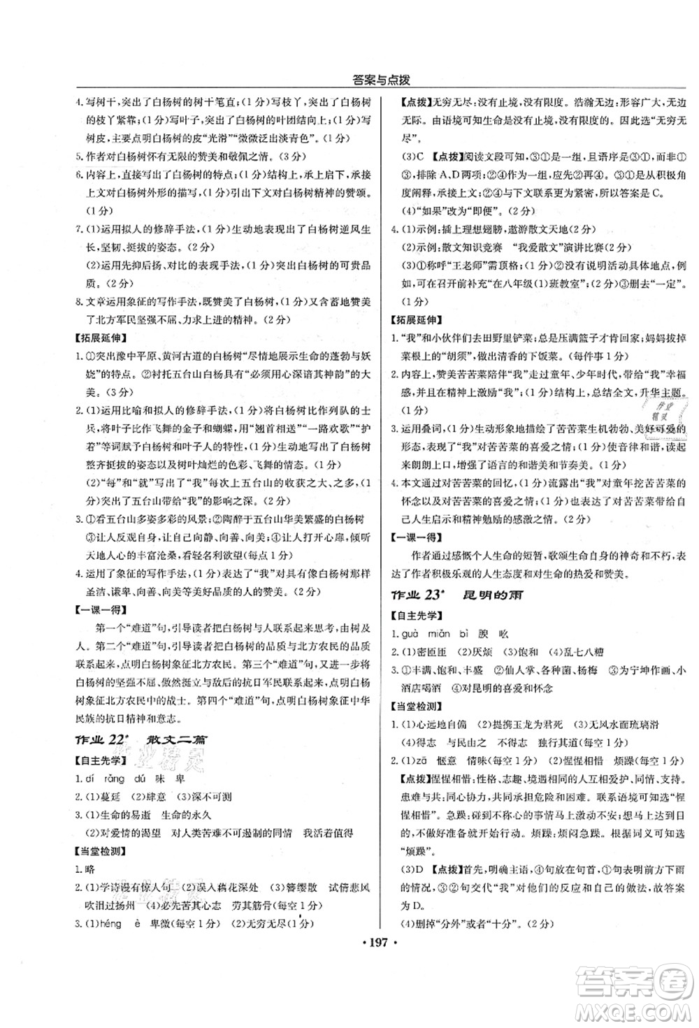 龍門書局2021啟東中學作業(yè)本八年級語文上冊R人教版宿遷專版答案