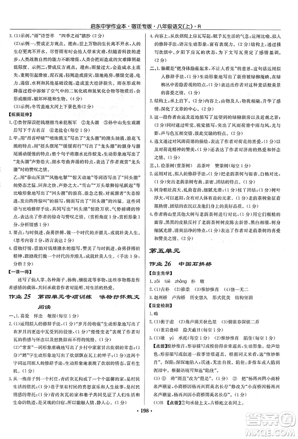 龍門書局2021啟東中學作業(yè)本八年級語文上冊R人教版宿遷專版答案