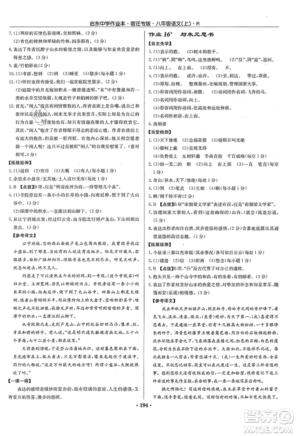 龍門書局2021啟東中學作業(yè)本八年級語文上冊R人教版宿遷專版答案