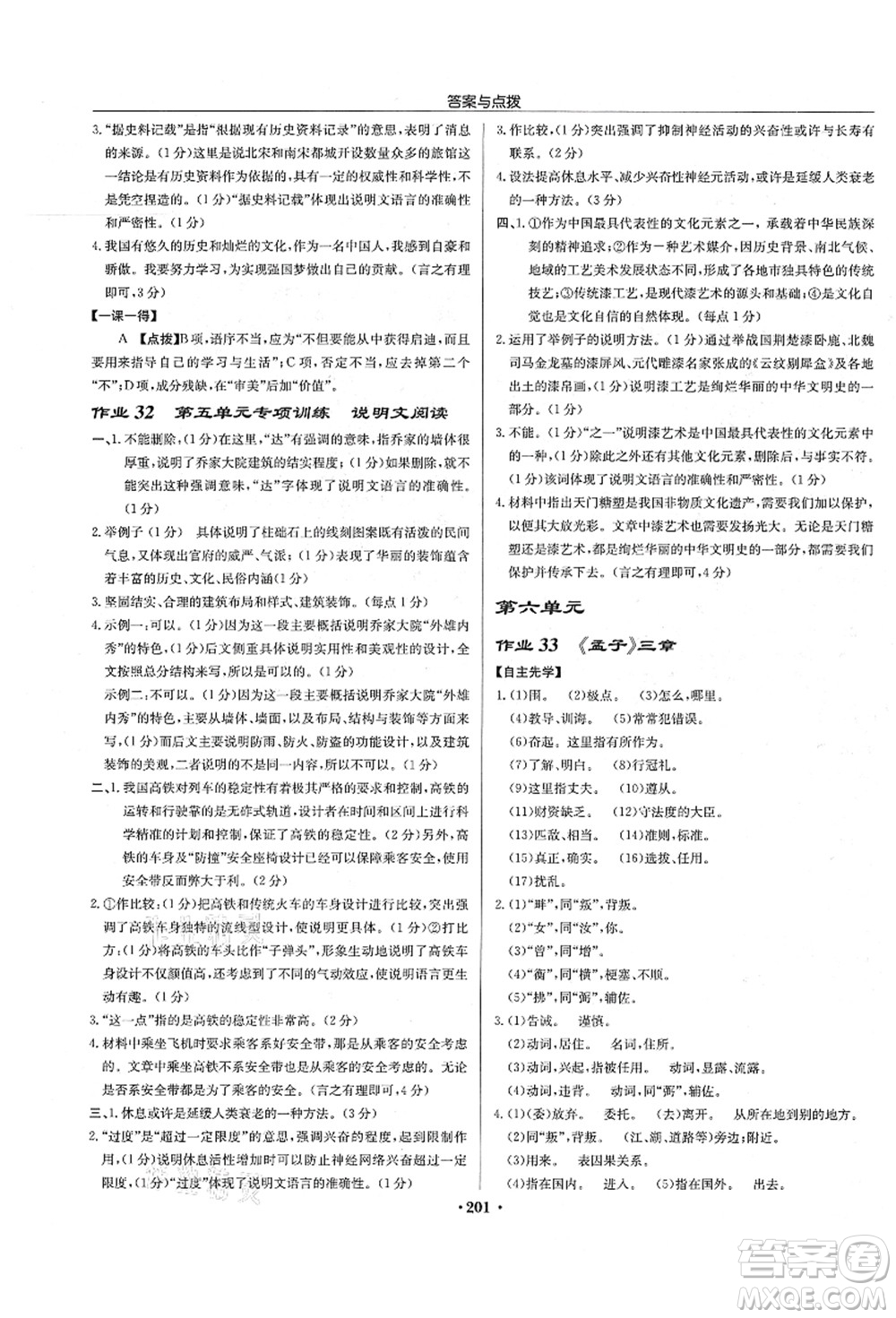 龍門書局2021啟東中學作業(yè)本八年級語文上冊R人教版宿遷專版答案