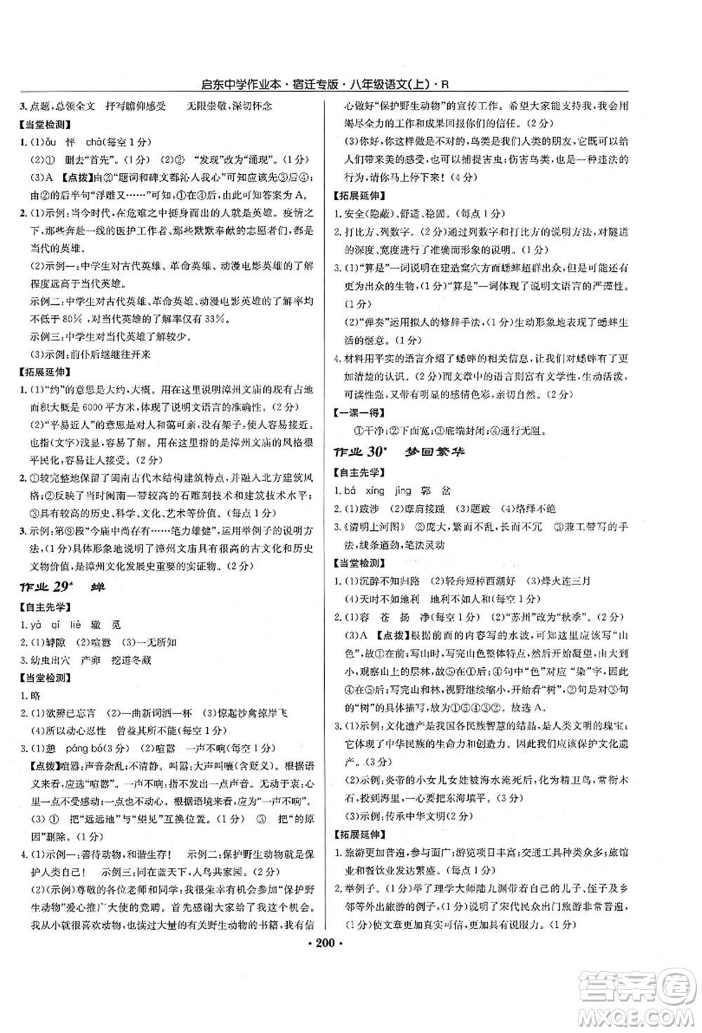 龍門書局2021啟東中學作業(yè)本八年級語文上冊R人教版宿遷專版答案