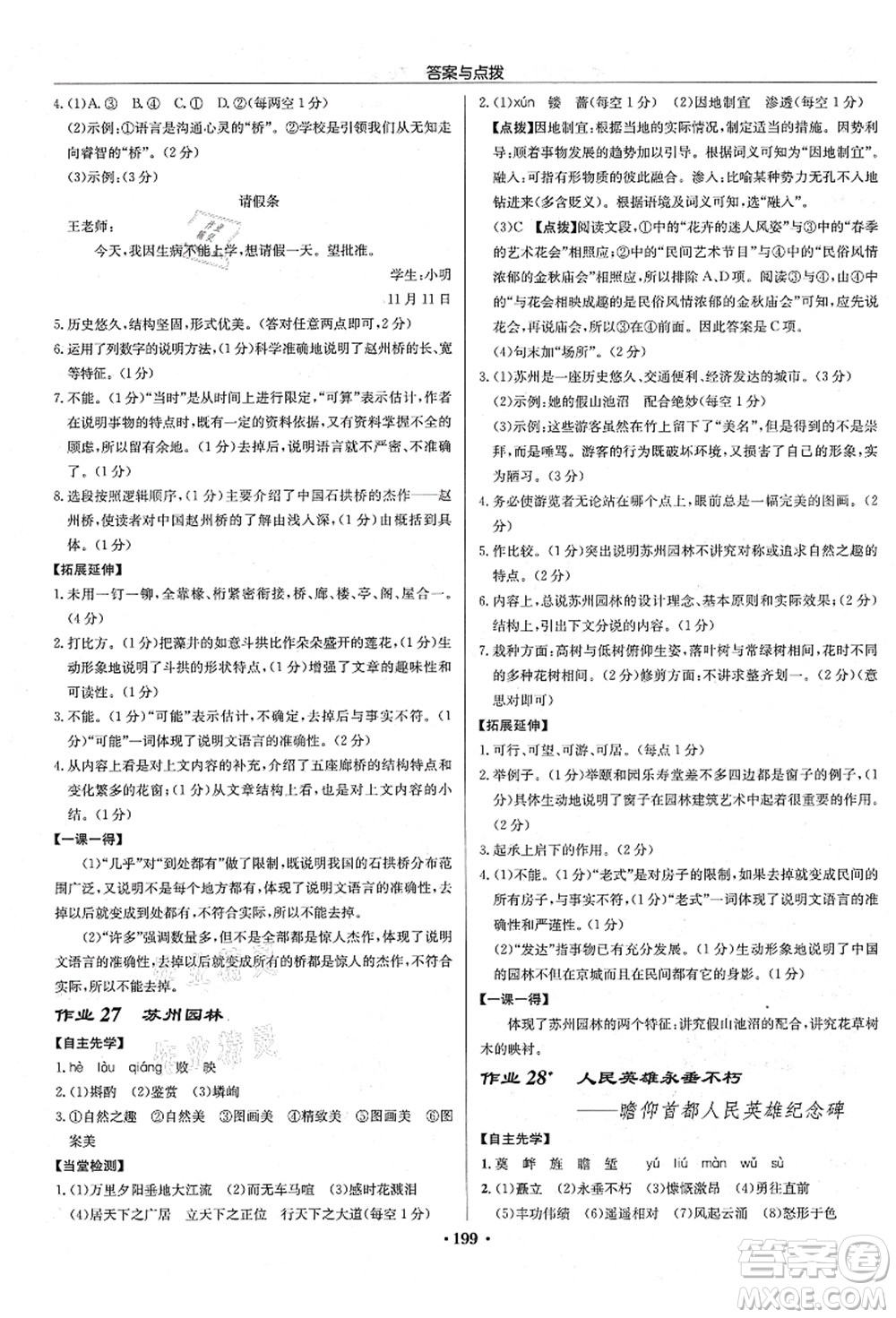龍門書局2021啟東中學作業(yè)本八年級語文上冊R人教版宿遷專版答案