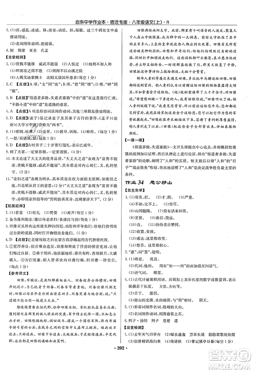龍門書局2021啟東中學作業(yè)本八年級語文上冊R人教版宿遷專版答案