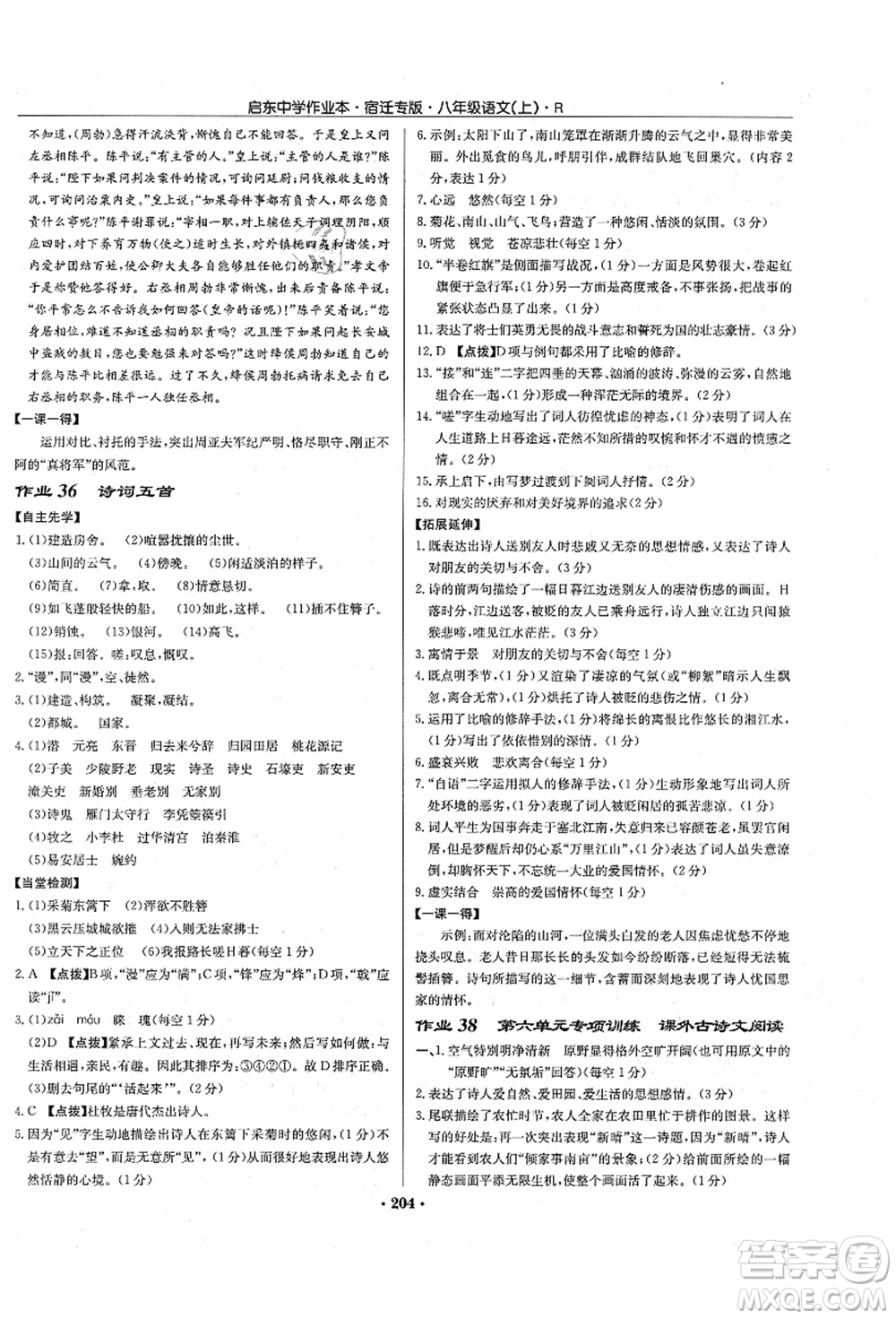 龍門書局2021啟東中學作業(yè)本八年級語文上冊R人教版宿遷專版答案
