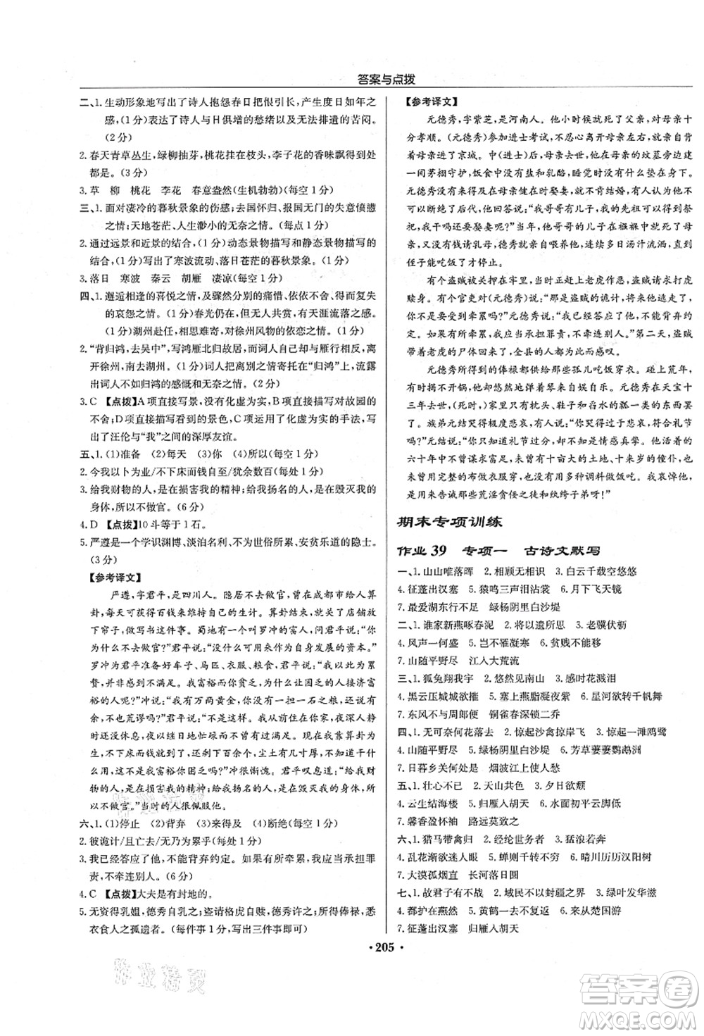 龍門書局2021啟東中學作業(yè)本八年級語文上冊R人教版宿遷專版答案