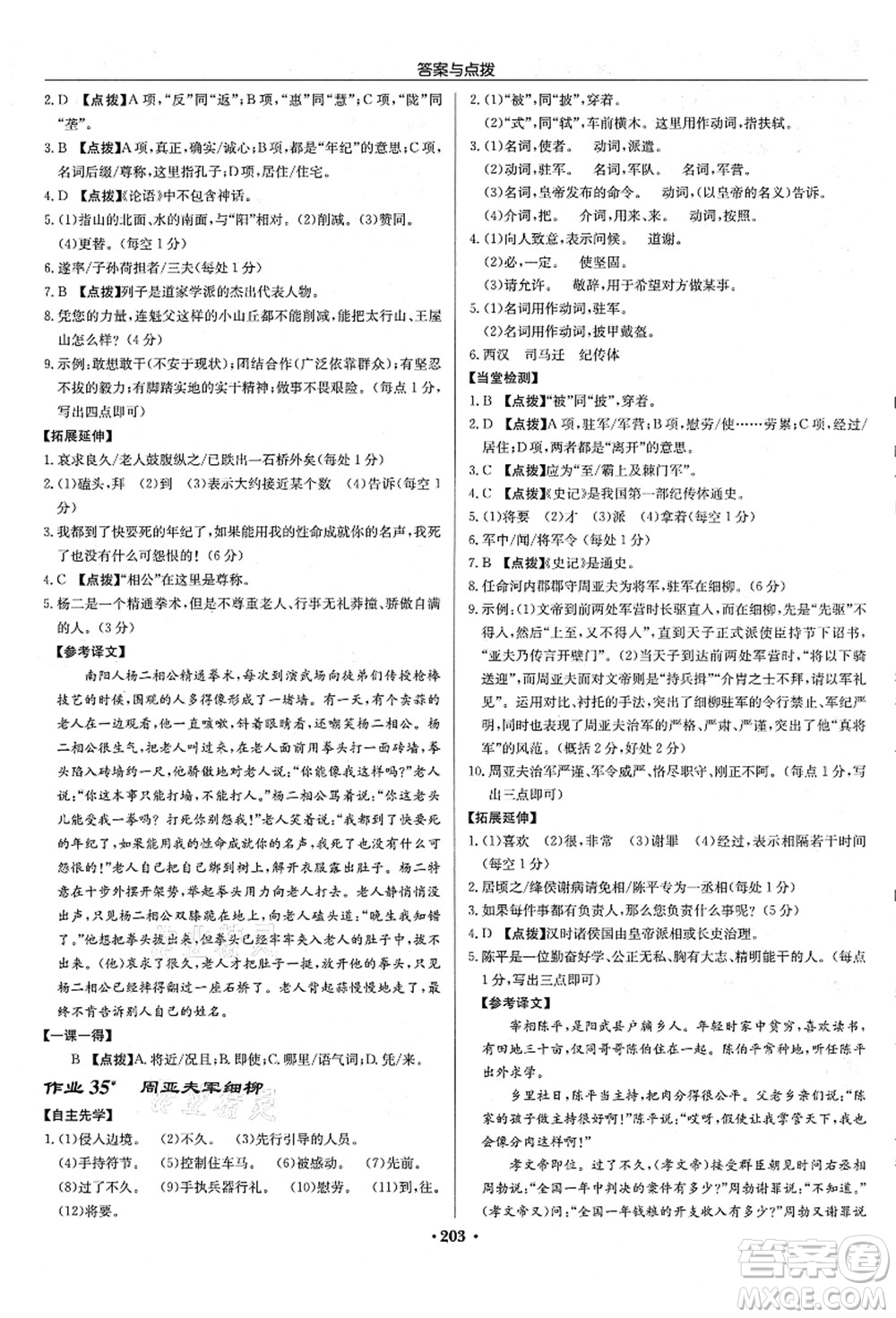 龍門書局2021啟東中學作業(yè)本八年級語文上冊R人教版宿遷專版答案