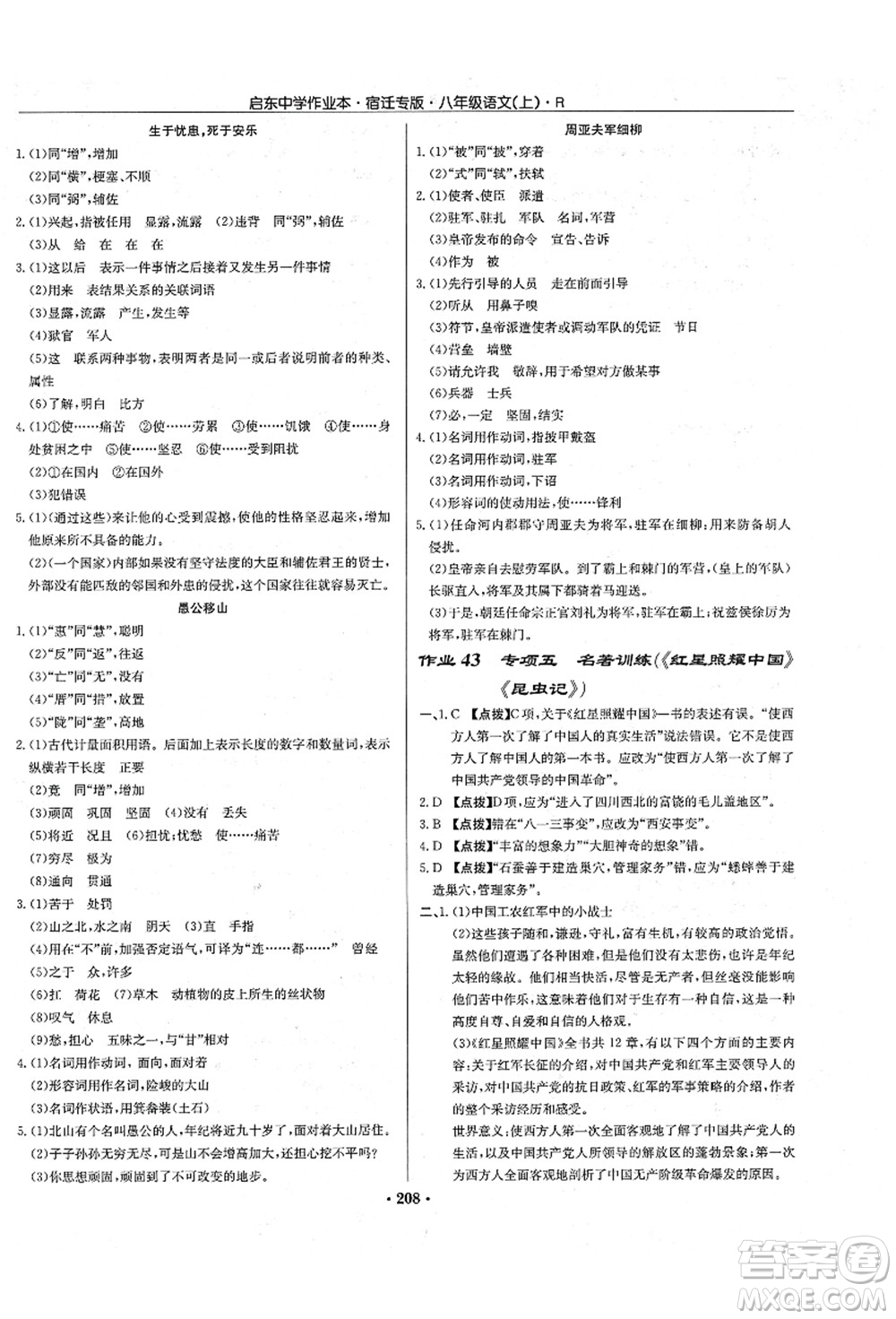 龍門書局2021啟東中學作業(yè)本八年級語文上冊R人教版宿遷專版答案