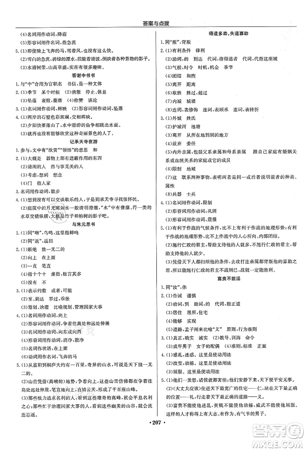 龍門書局2021啟東中學作業(yè)本八年級語文上冊R人教版宿遷專版答案