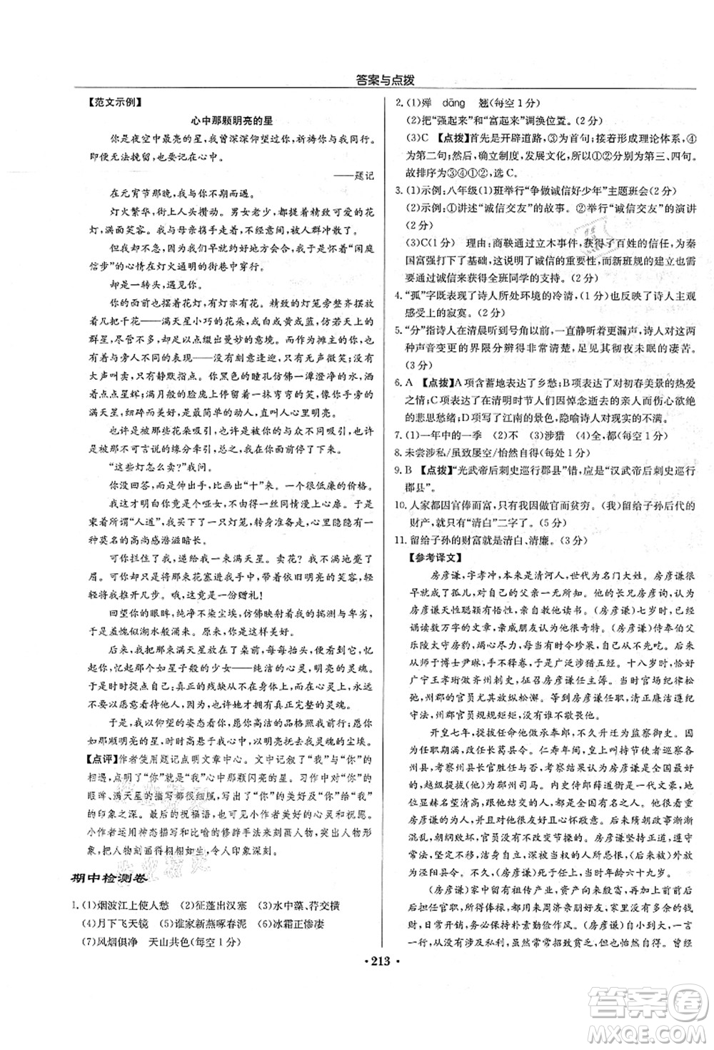龍門書局2021啟東中學作業(yè)本八年級語文上冊R人教版宿遷專版答案
