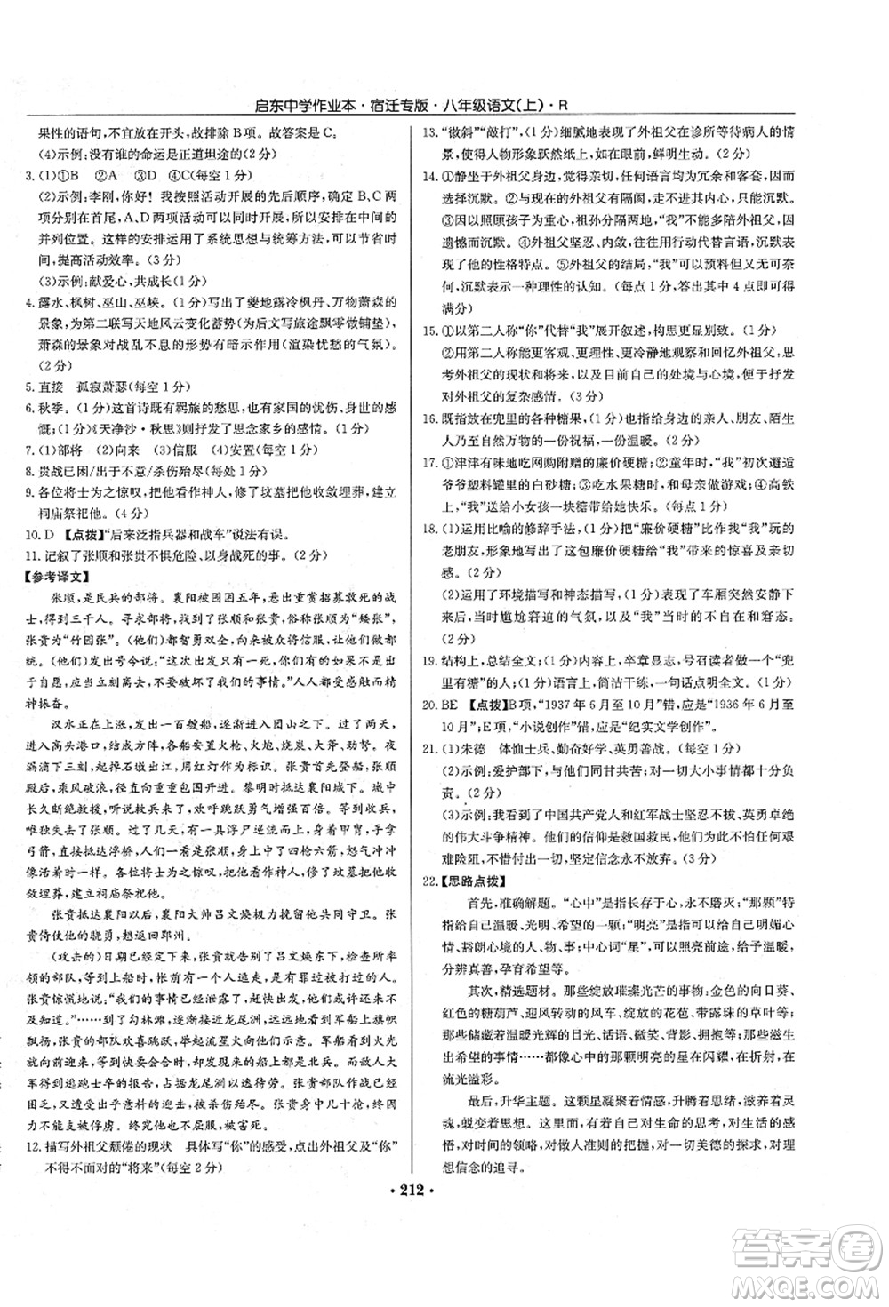 龍門書局2021啟東中學作業(yè)本八年級語文上冊R人教版宿遷專版答案