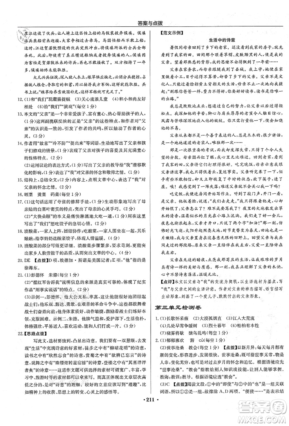 龍門書局2021啟東中學作業(yè)本八年級語文上冊R人教版宿遷專版答案