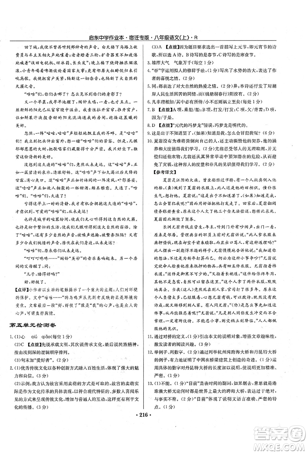龍門書局2021啟東中學作業(yè)本八年級語文上冊R人教版宿遷專版答案