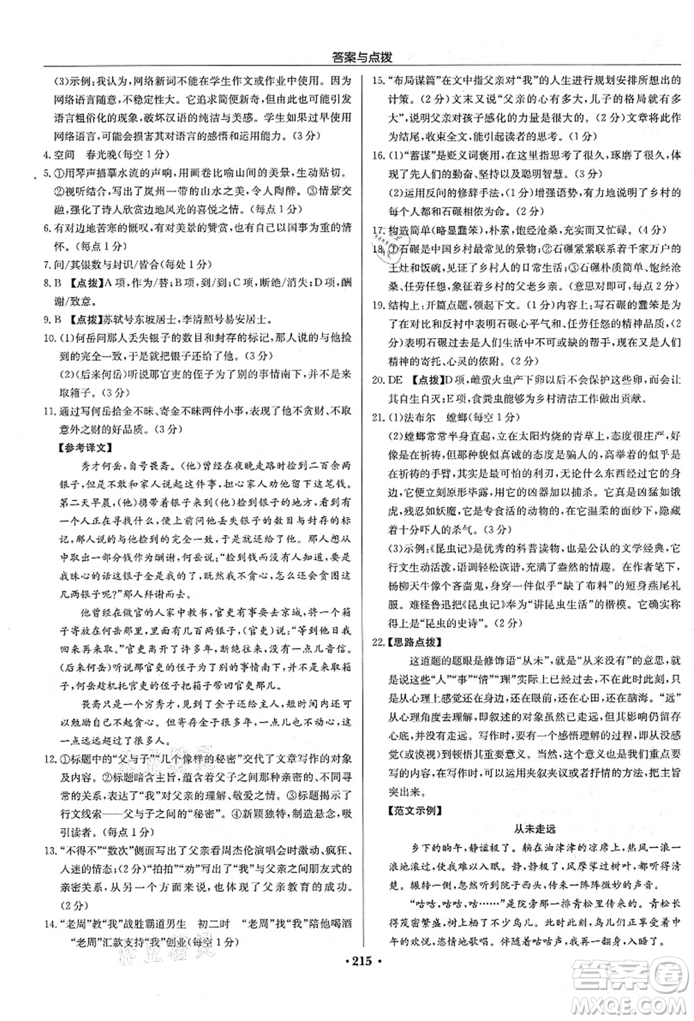 龍門書局2021啟東中學作業(yè)本八年級語文上冊R人教版宿遷專版答案