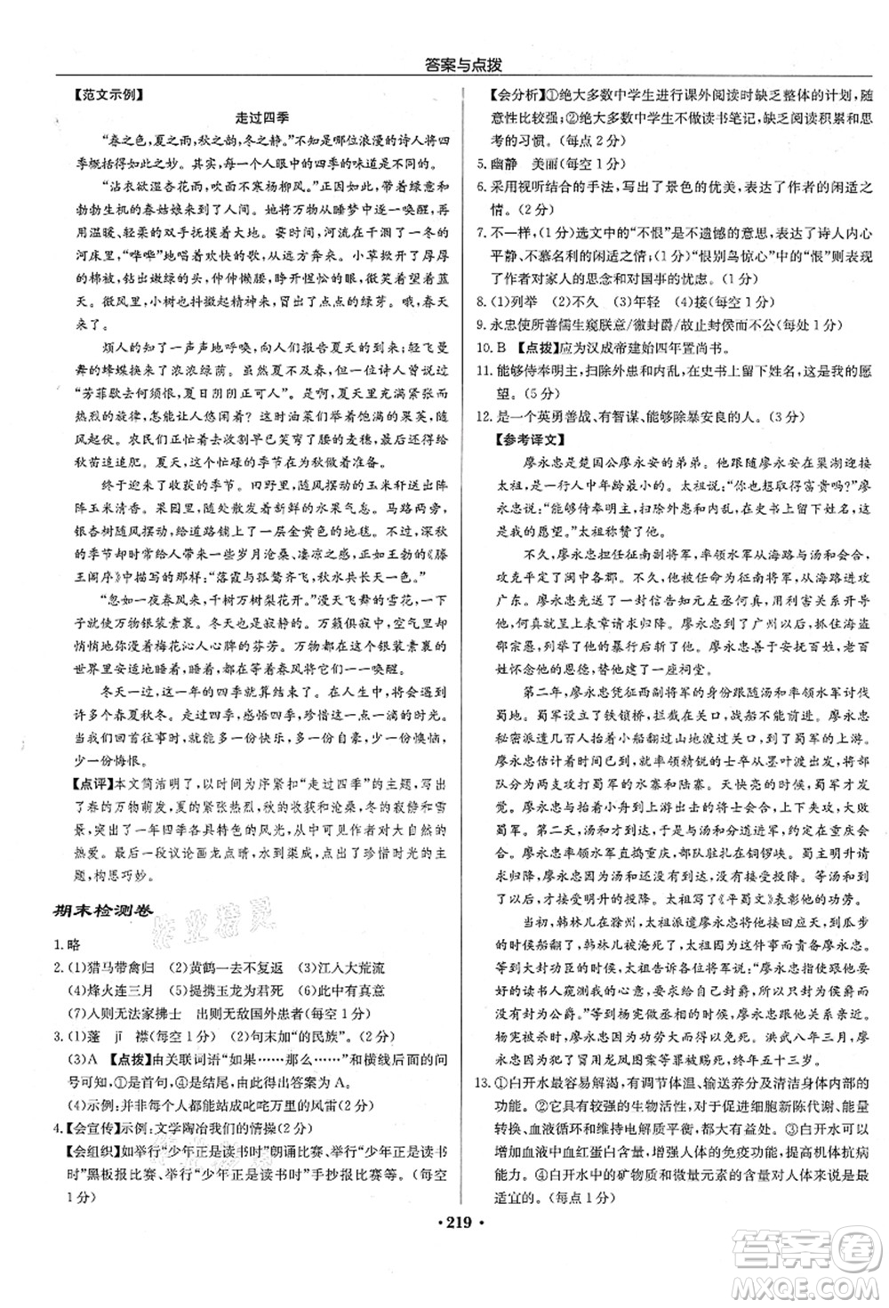 龍門書局2021啟東中學作業(yè)本八年級語文上冊R人教版宿遷專版答案