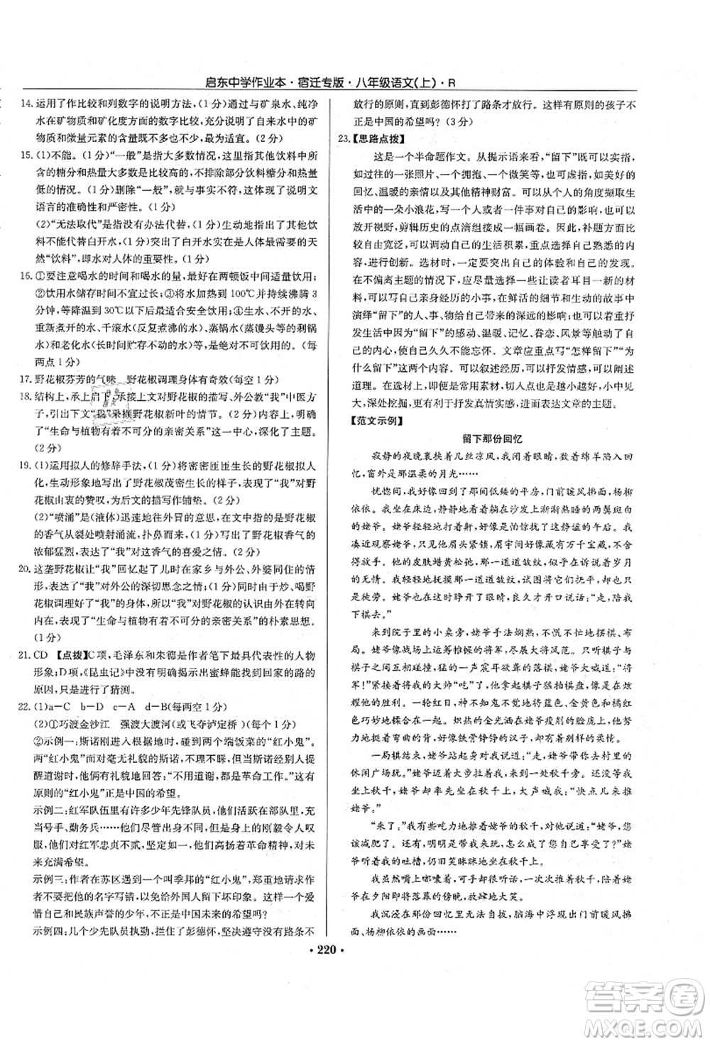 龍門書局2021啟東中學作業(yè)本八年級語文上冊R人教版宿遷專版答案