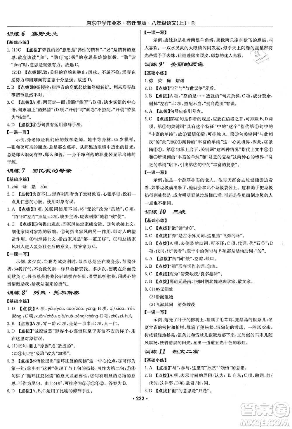 龍門書局2021啟東中學作業(yè)本八年級語文上冊R人教版宿遷專版答案
