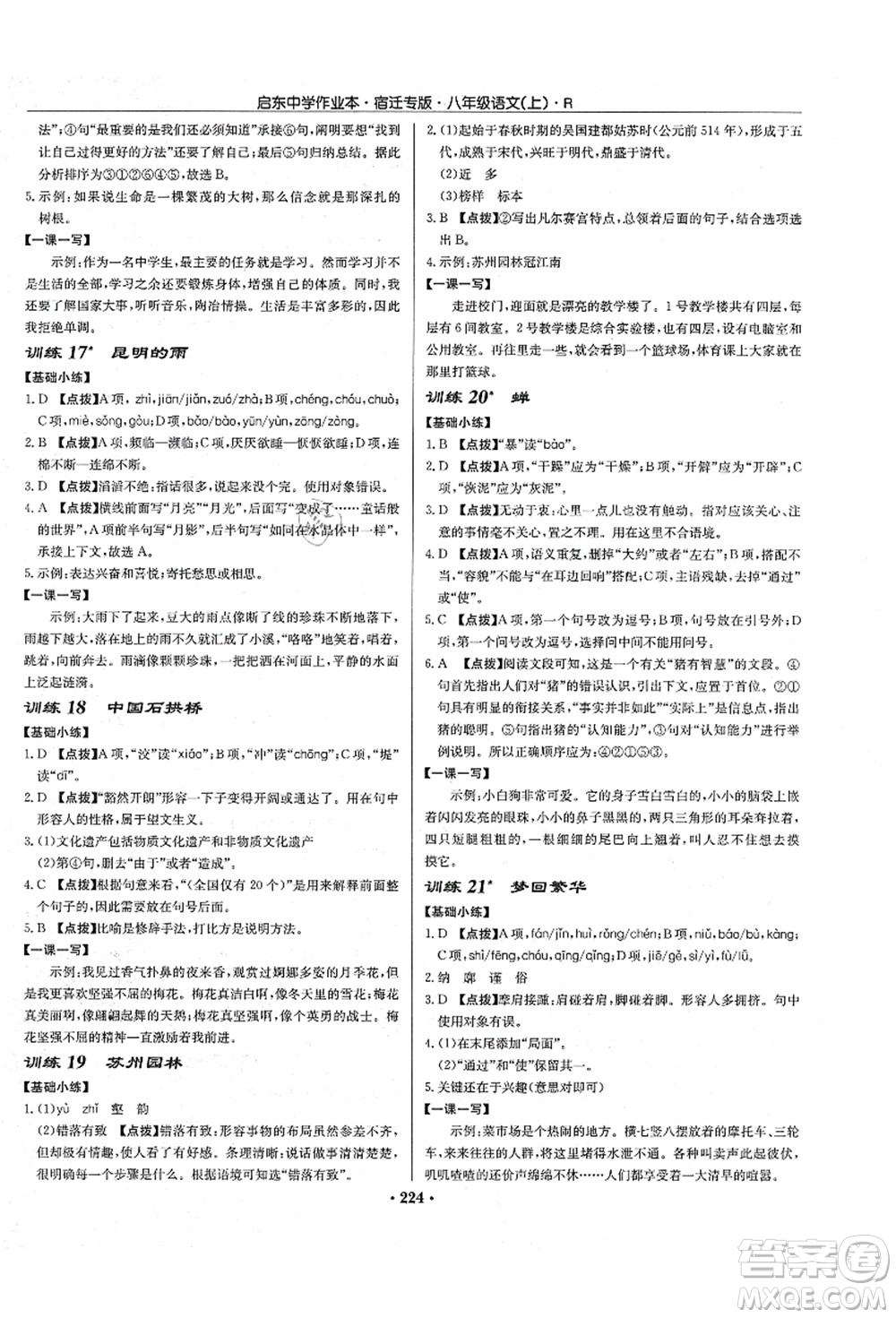 龍門書局2021啟東中學作業(yè)本八年級語文上冊R人教版宿遷專版答案