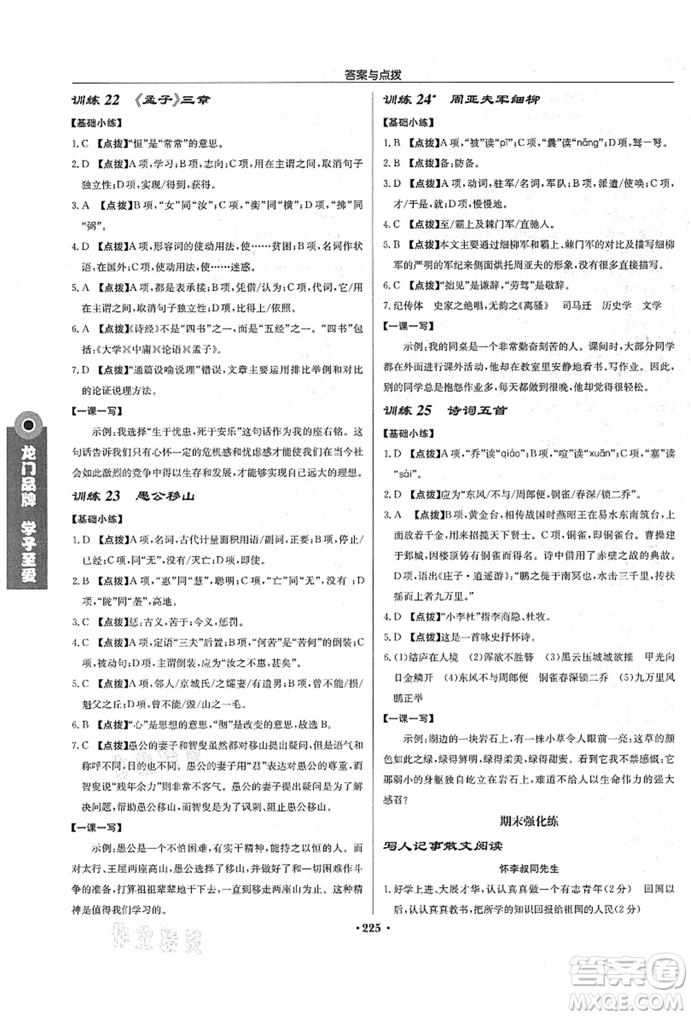 龍門書局2021啟東中學作業(yè)本八年級語文上冊R人教版宿遷專版答案