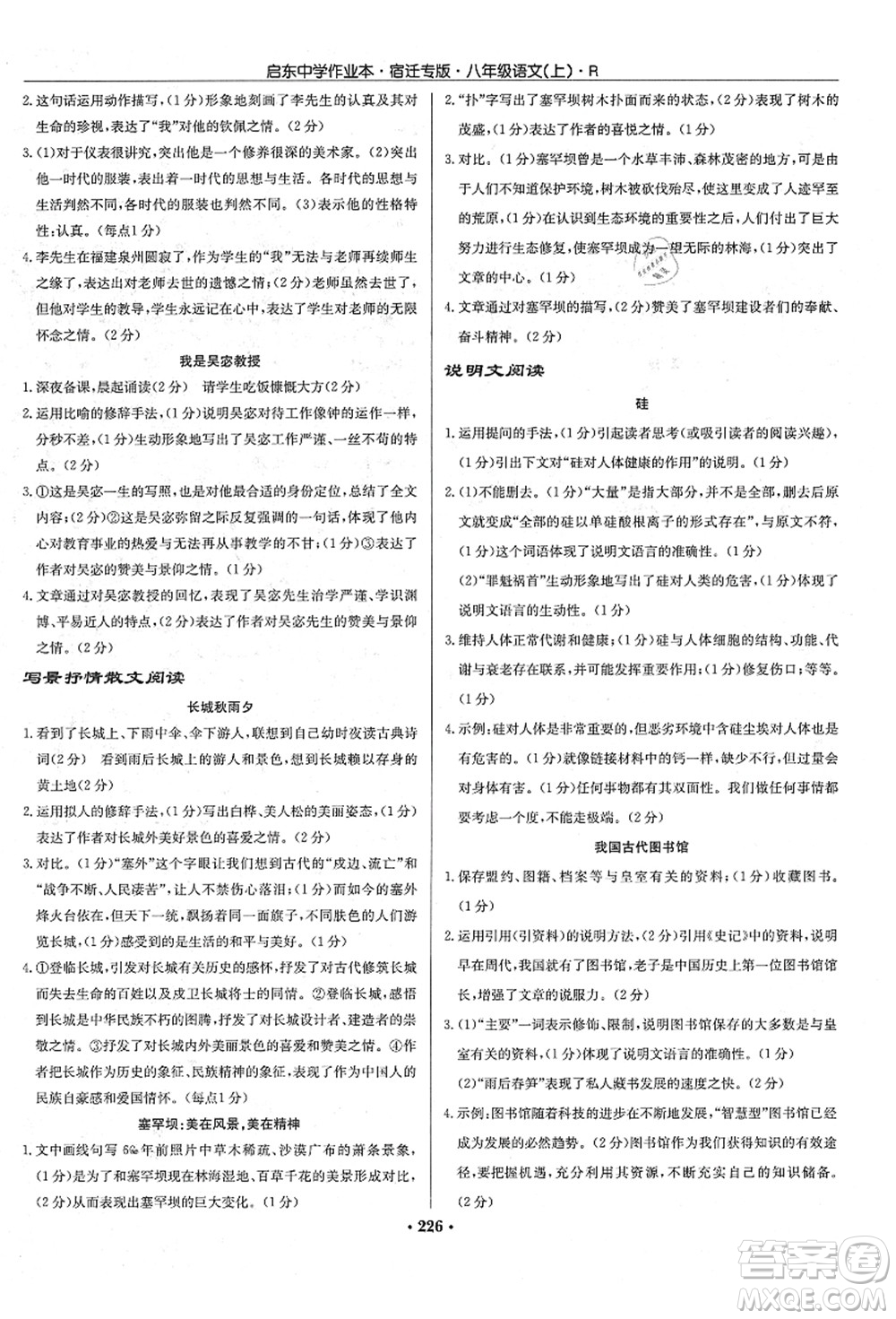 龍門書局2021啟東中學作業(yè)本八年級語文上冊R人教版宿遷專版答案