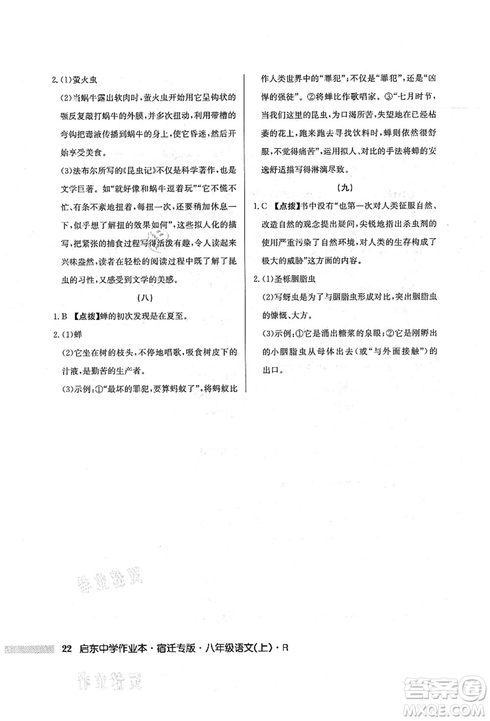 龍門書局2021啟東中學作業(yè)本八年級語文上冊R人教版宿遷專版答案