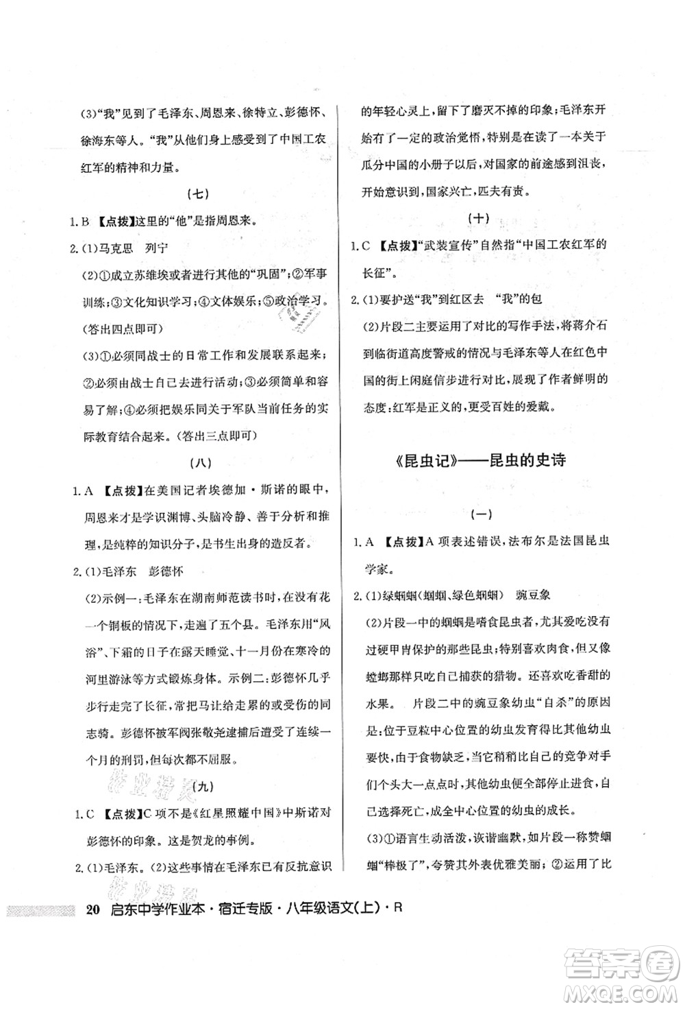 龍門書局2021啟東中學作業(yè)本八年級語文上冊R人教版宿遷專版答案