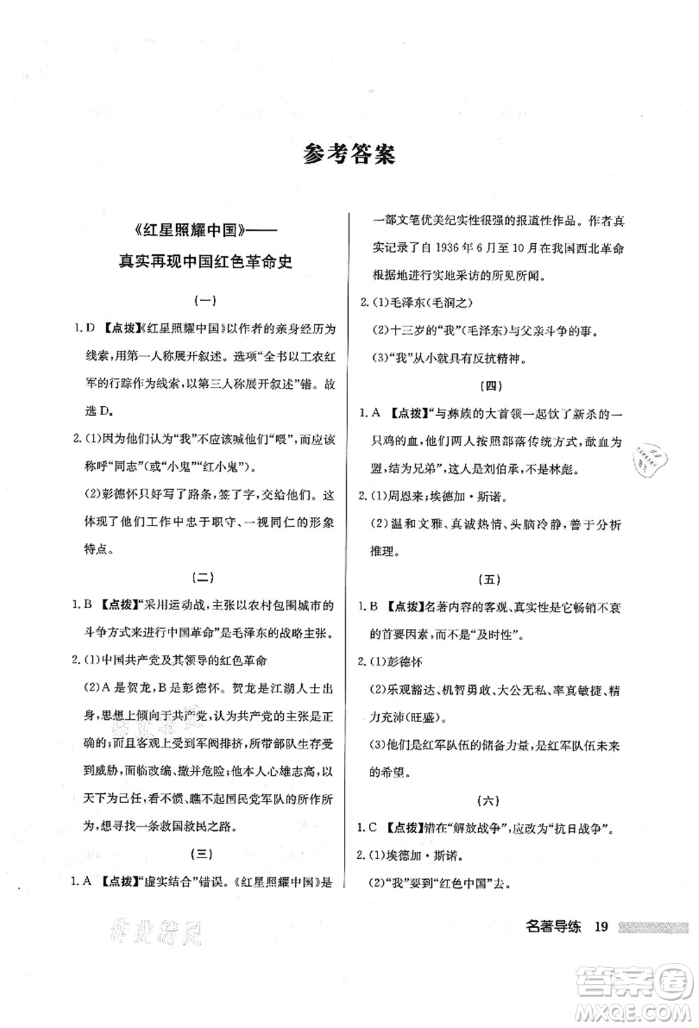 龍門書局2021啟東中學作業(yè)本八年級語文上冊R人教版宿遷專版答案