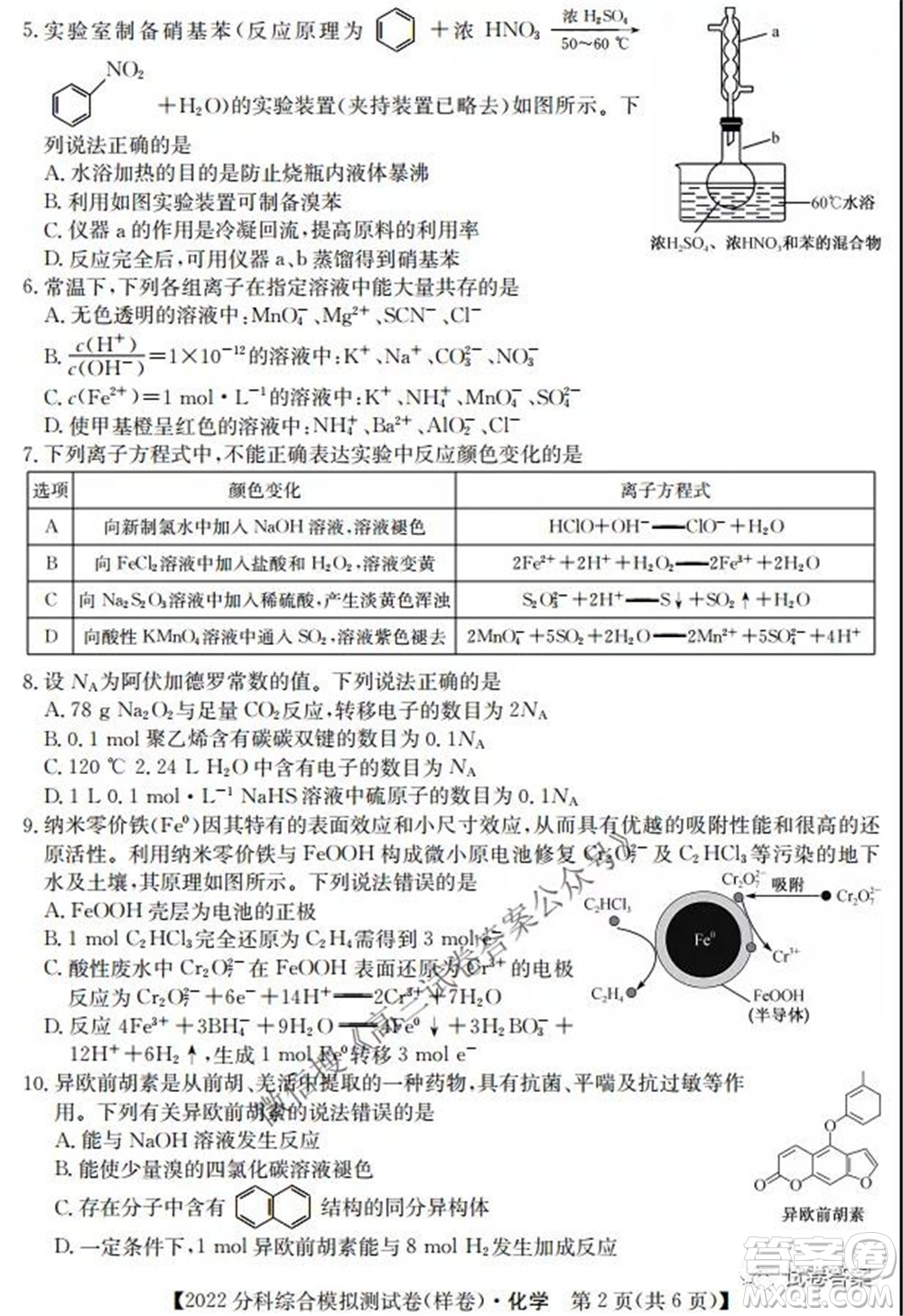 2022屆全國(guó)高考分科綜合模擬測(cè)試卷樣卷化學(xué)試題及答案