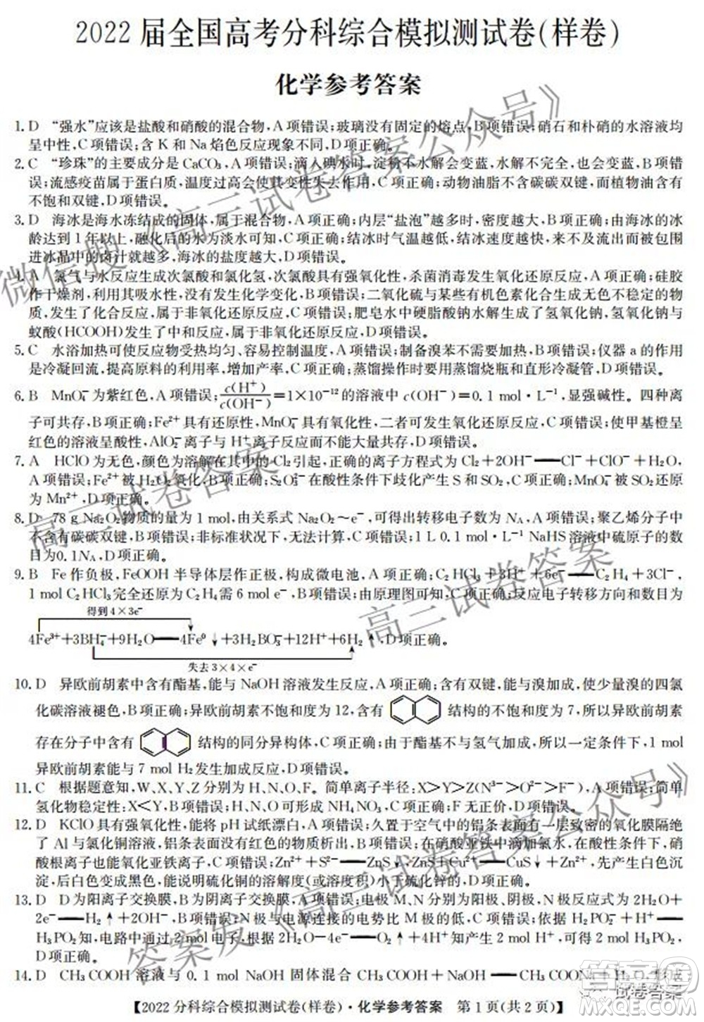 2022屆全國(guó)高考分科綜合模擬測(cè)試卷樣卷化學(xué)試題及答案