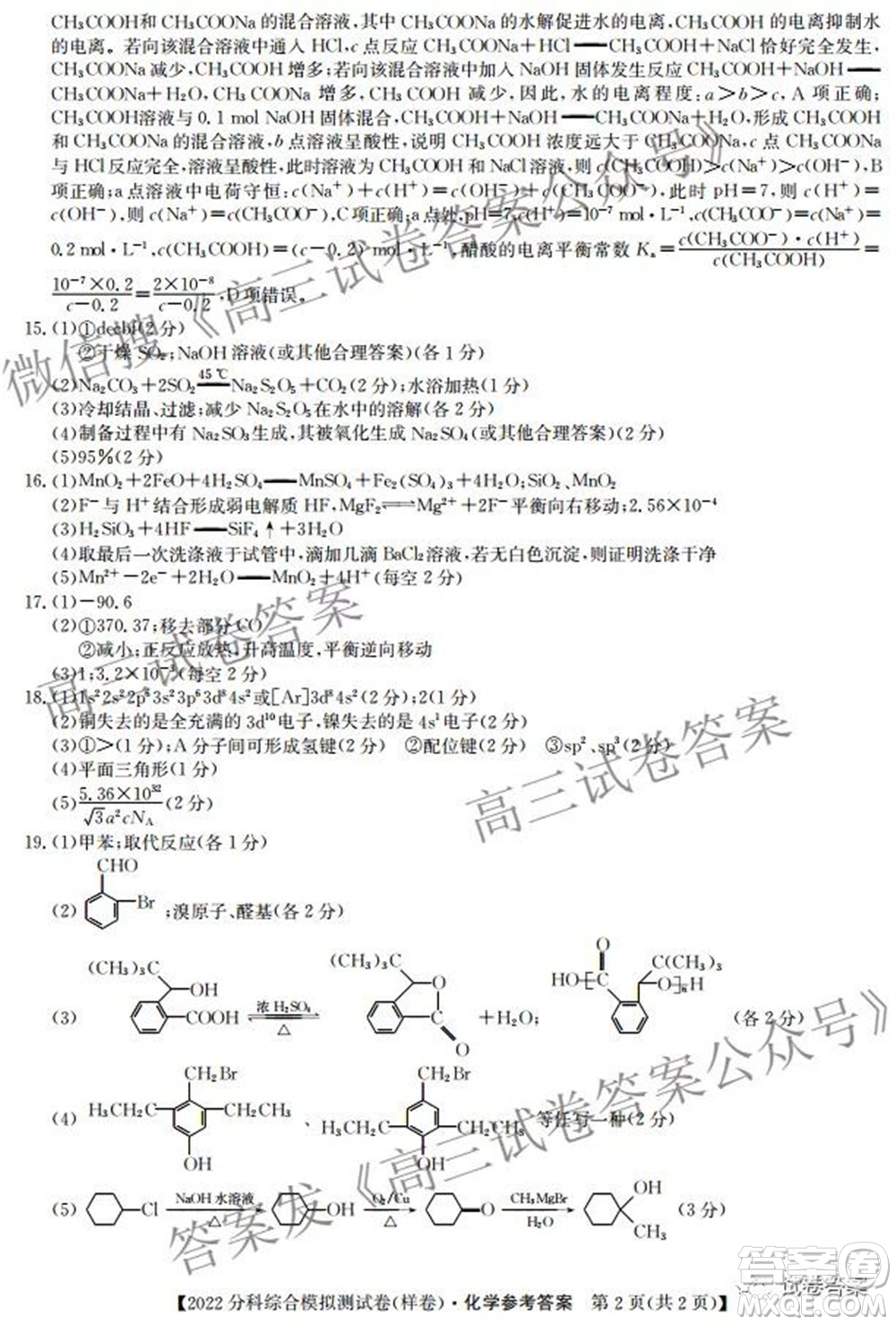 2022屆全國(guó)高考分科綜合模擬測(cè)試卷樣卷化學(xué)試題及答案