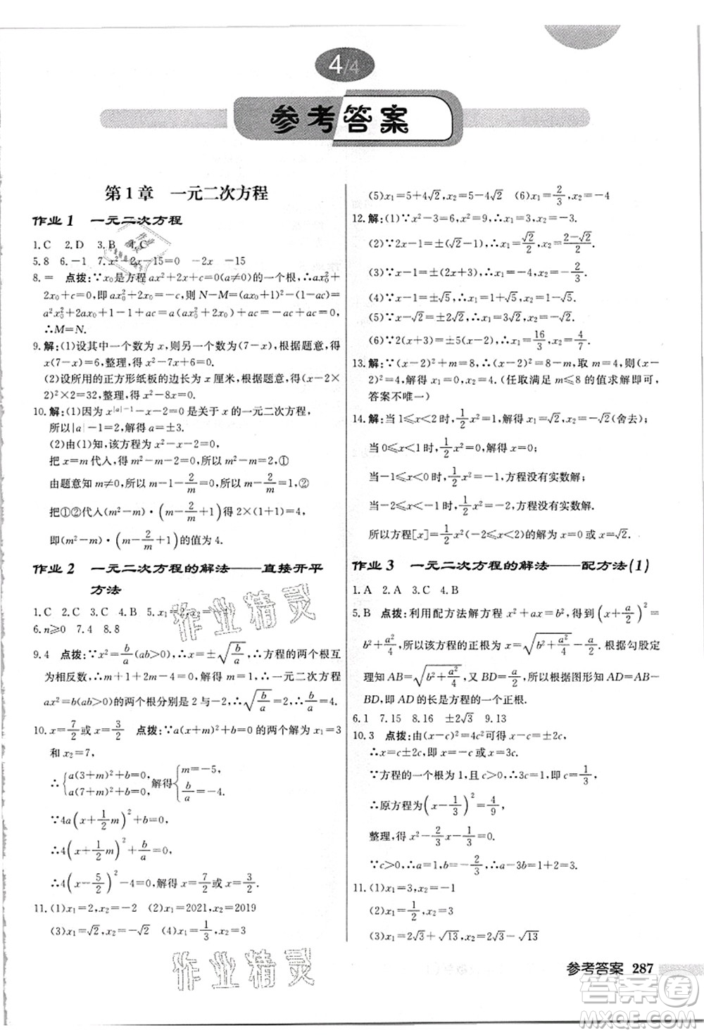 龍門書局2021啟東中學(xué)作業(yè)本九年級(jí)數(shù)學(xué)上冊(cè)JS江蘇版答案