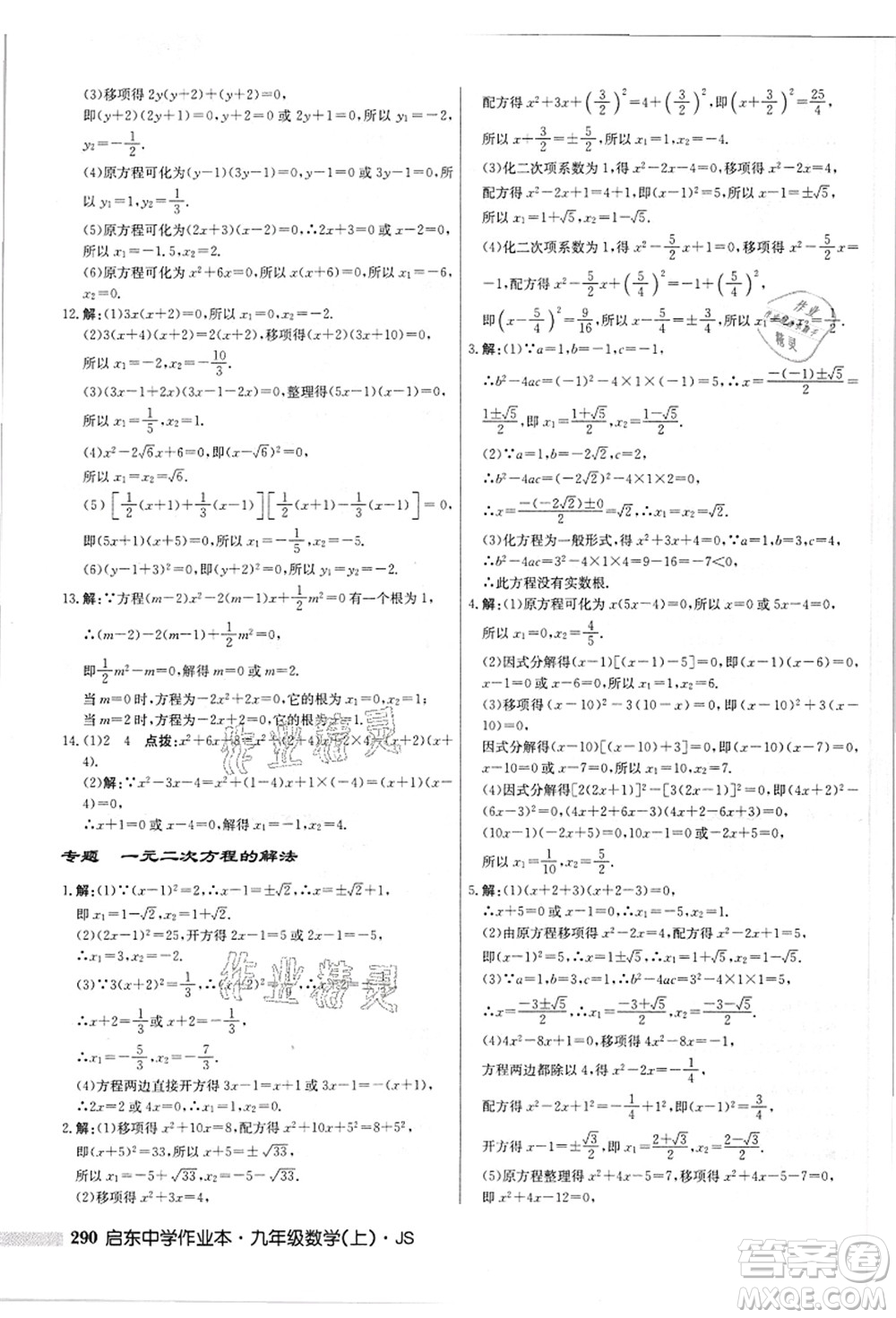 龍門書局2021啟東中學(xué)作業(yè)本九年級(jí)數(shù)學(xué)上冊(cè)JS江蘇版答案