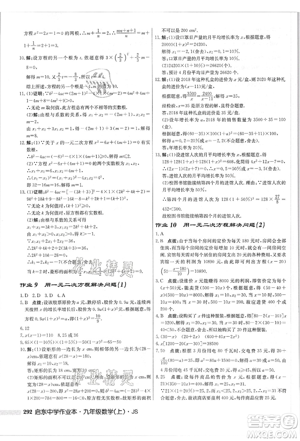 龍門書局2021啟東中學(xué)作業(yè)本九年級(jí)數(shù)學(xué)上冊(cè)JS江蘇版答案