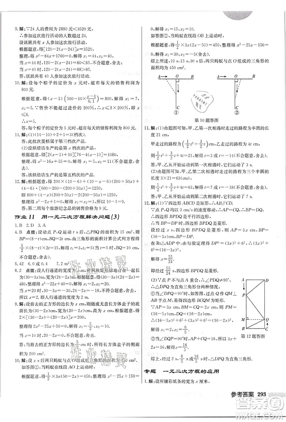 龍門書局2021啟東中學(xué)作業(yè)本九年級(jí)數(shù)學(xué)上冊(cè)JS江蘇版答案