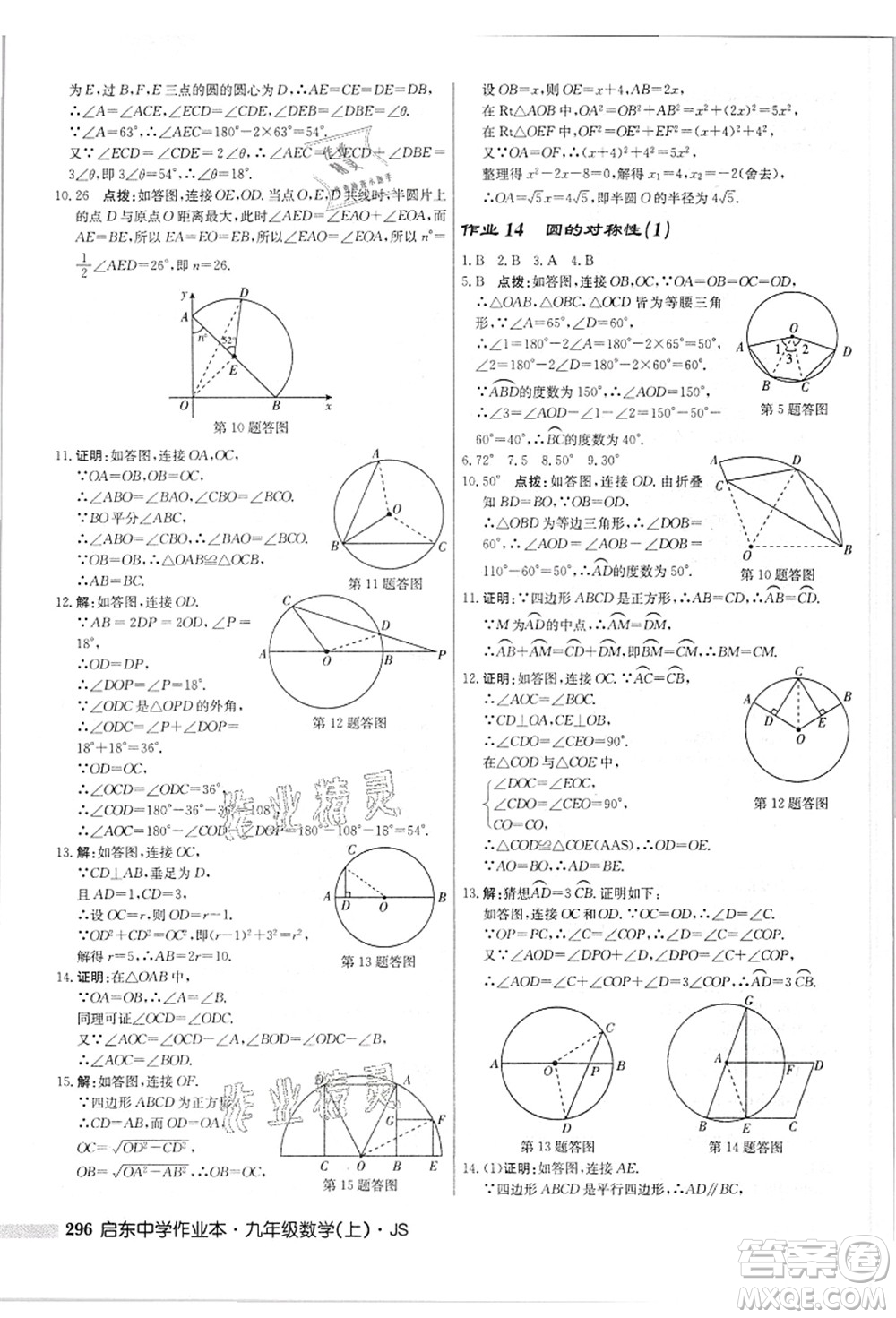 龍門書局2021啟東中學(xué)作業(yè)本九年級(jí)數(shù)學(xué)上冊(cè)JS江蘇版答案