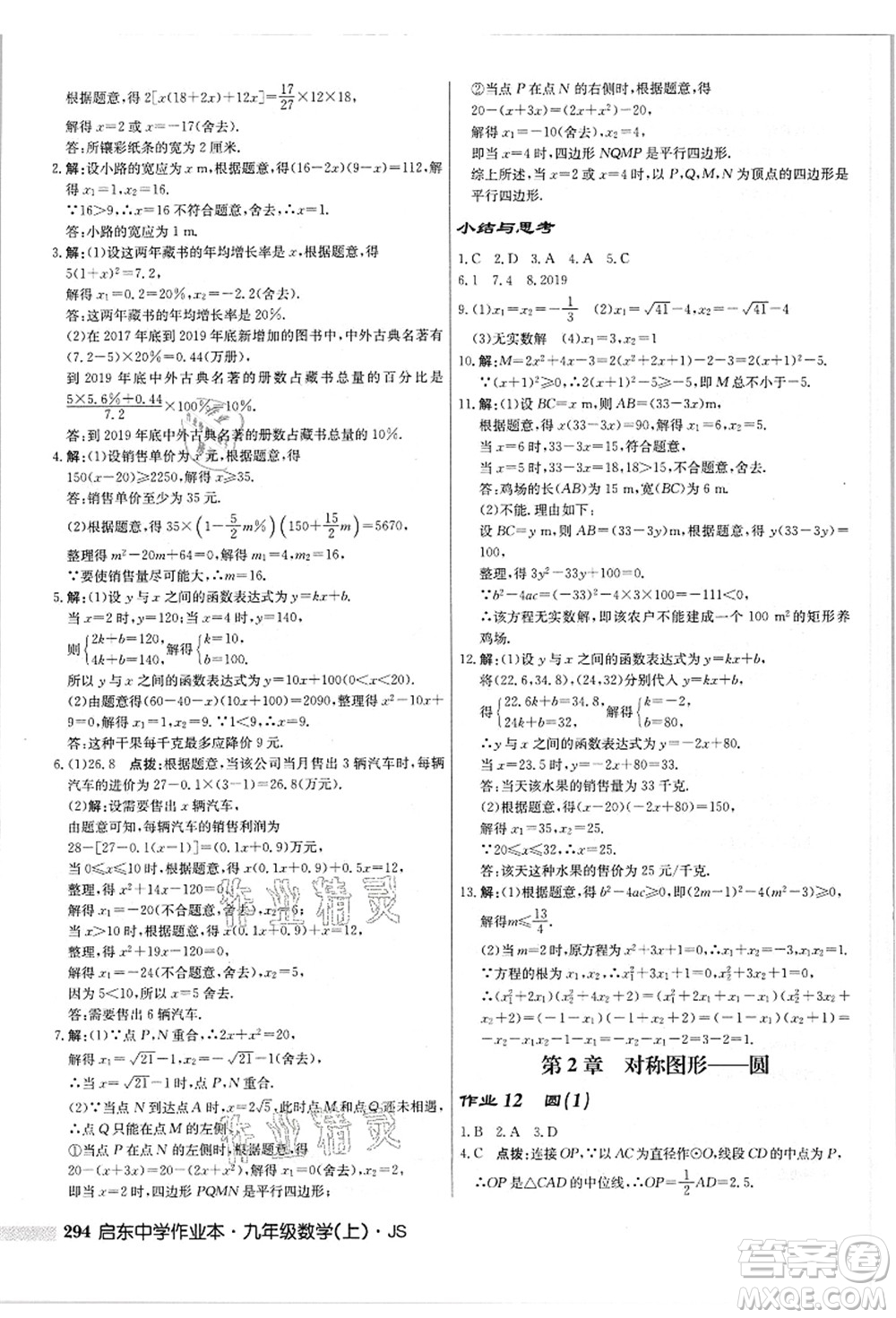 龍門書局2021啟東中學(xué)作業(yè)本九年級(jí)數(shù)學(xué)上冊(cè)JS江蘇版答案