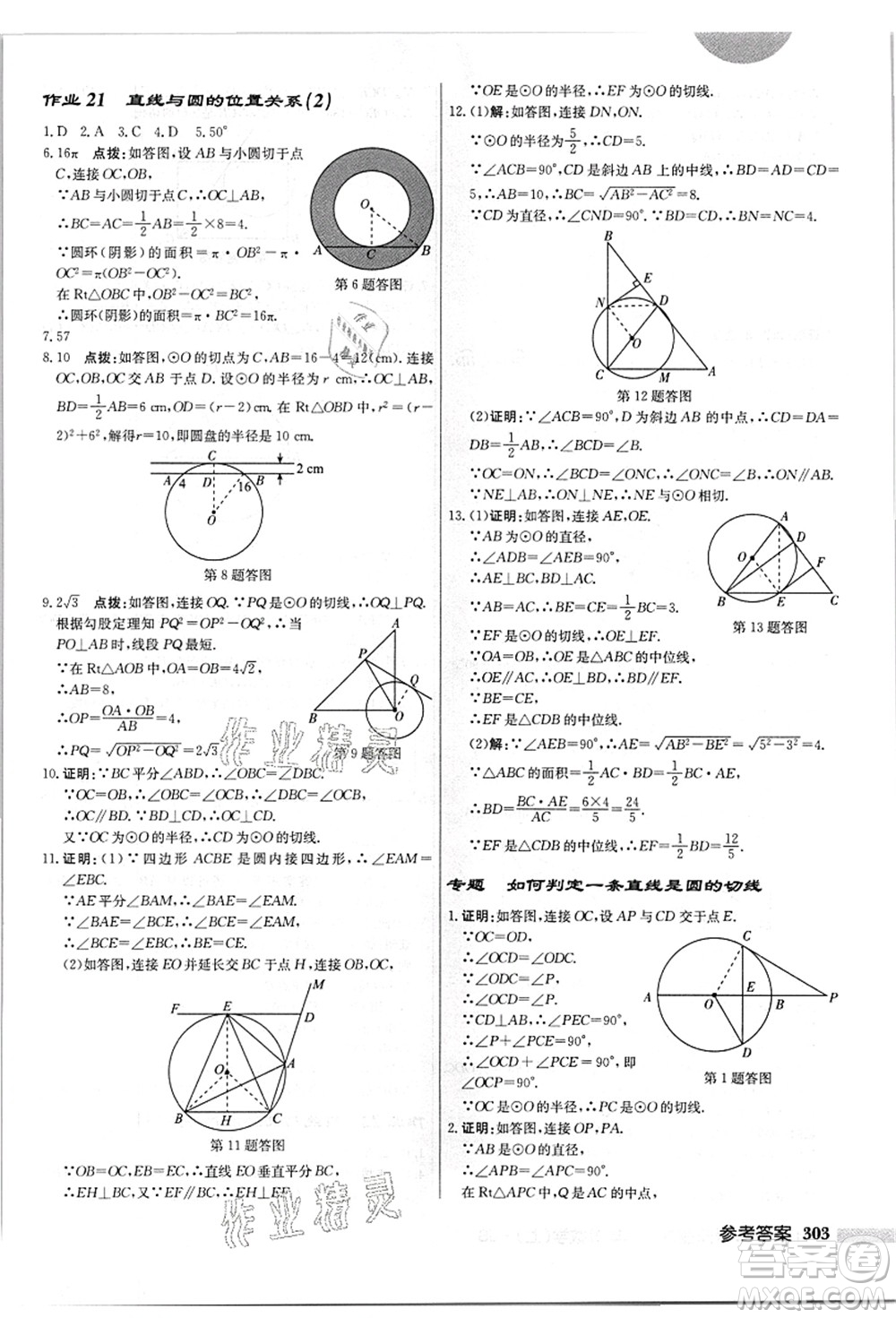 龍門書局2021啟東中學(xué)作業(yè)本九年級(jí)數(shù)學(xué)上冊(cè)JS江蘇版答案