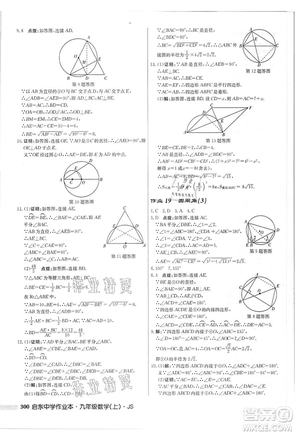 龍門書局2021啟東中學(xué)作業(yè)本九年級(jí)數(shù)學(xué)上冊(cè)JS江蘇版答案