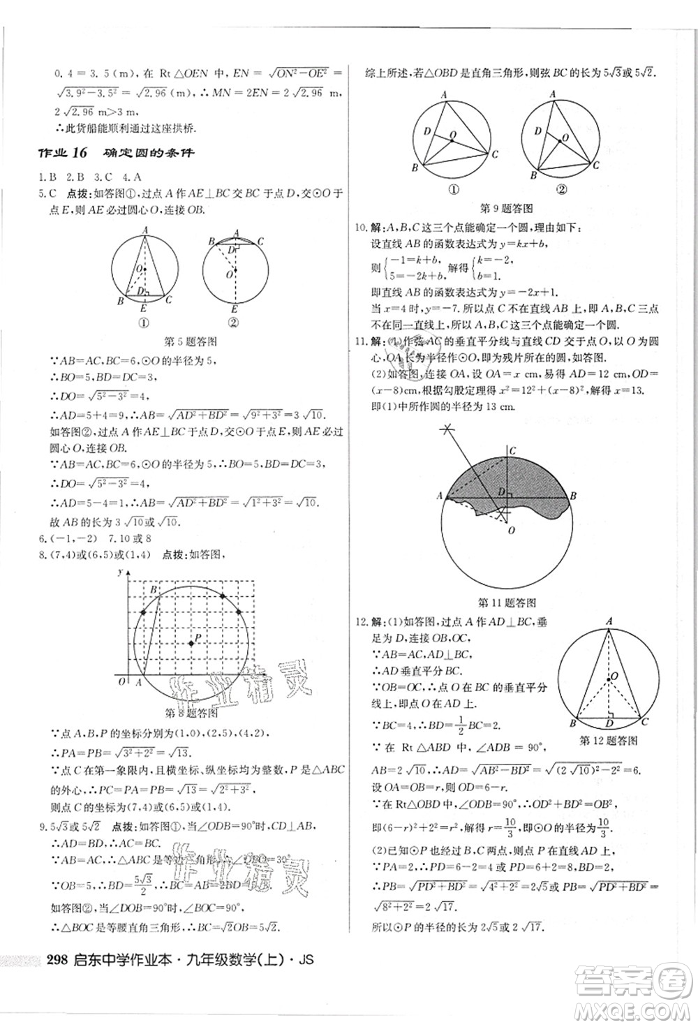 龍門書局2021啟東中學(xué)作業(yè)本九年級(jí)數(shù)學(xué)上冊(cè)JS江蘇版答案