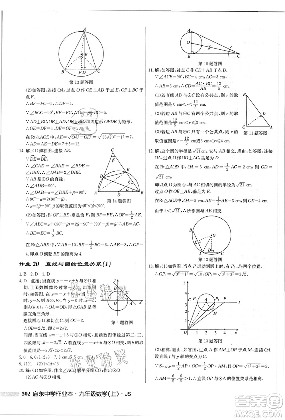 龍門書局2021啟東中學(xué)作業(yè)本九年級(jí)數(shù)學(xué)上冊(cè)JS江蘇版答案