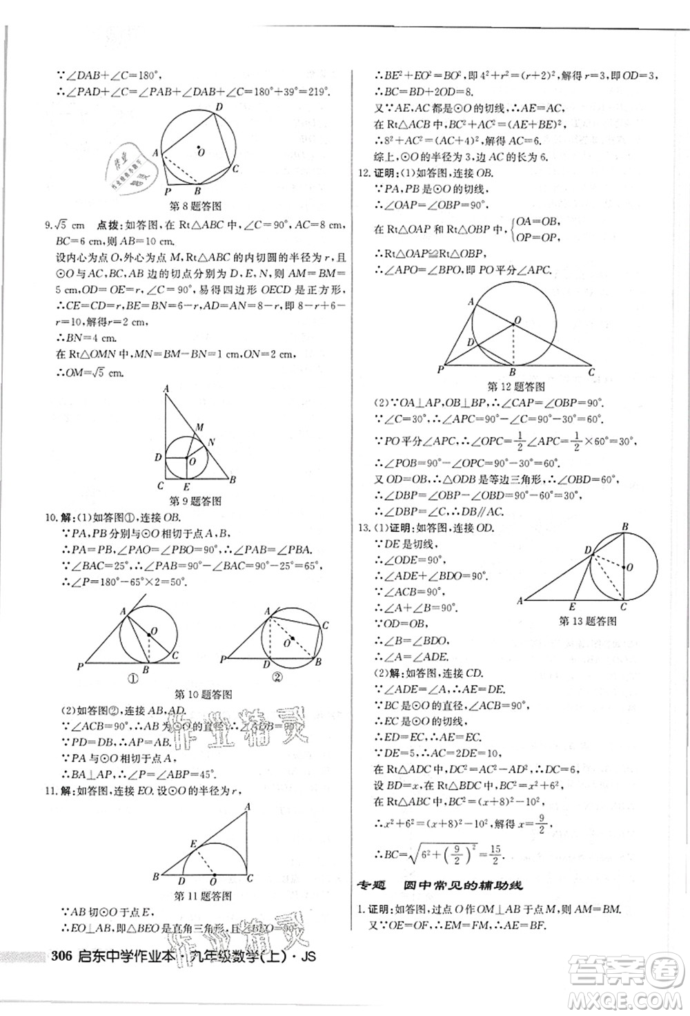 龍門書局2021啟東中學(xué)作業(yè)本九年級(jí)數(shù)學(xué)上冊(cè)JS江蘇版答案
