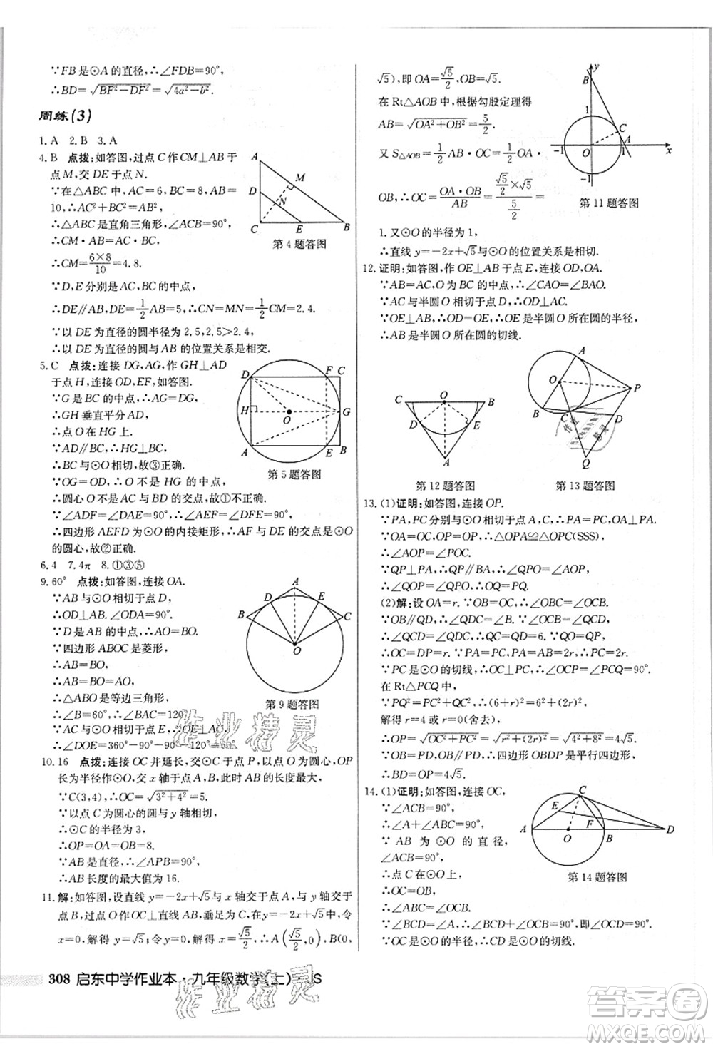 龍門書局2021啟東中學(xué)作業(yè)本九年級(jí)數(shù)學(xué)上冊(cè)JS江蘇版答案
