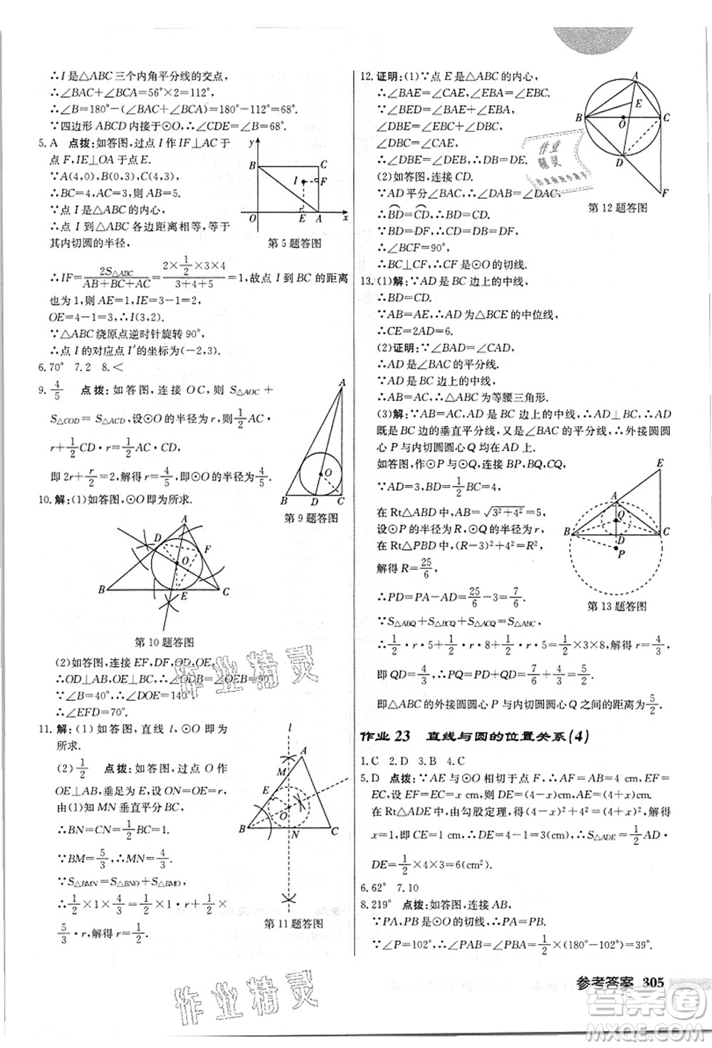 龍門書局2021啟東中學(xué)作業(yè)本九年級(jí)數(shù)學(xué)上冊(cè)JS江蘇版答案