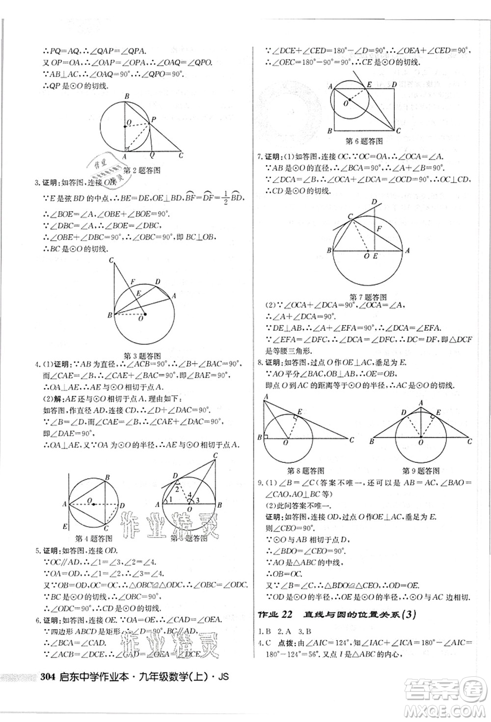 龍門書局2021啟東中學(xué)作業(yè)本九年級(jí)數(shù)學(xué)上冊(cè)JS江蘇版答案