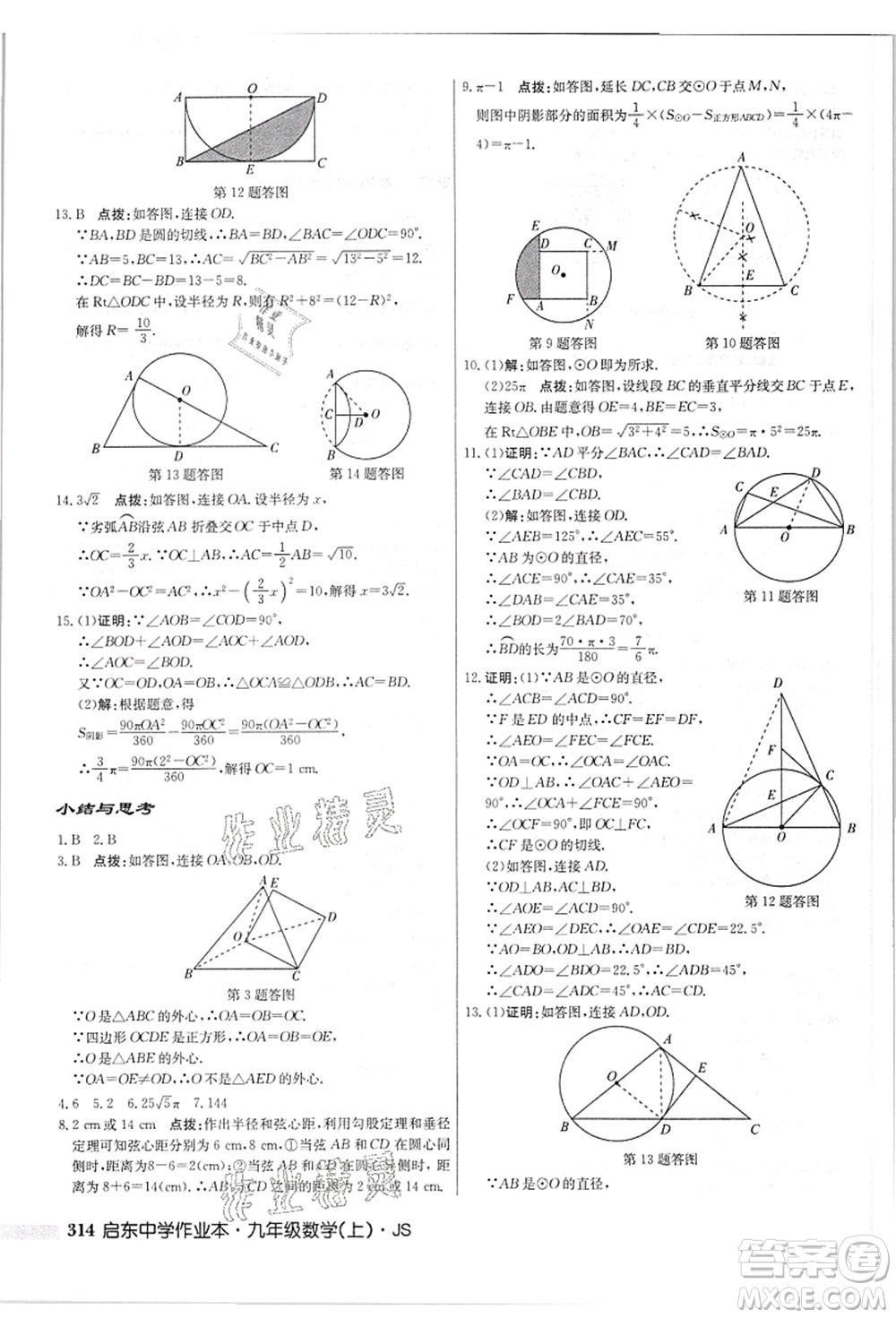 龍門書局2021啟東中學(xué)作業(yè)本九年級(jí)數(shù)學(xué)上冊(cè)JS江蘇版答案