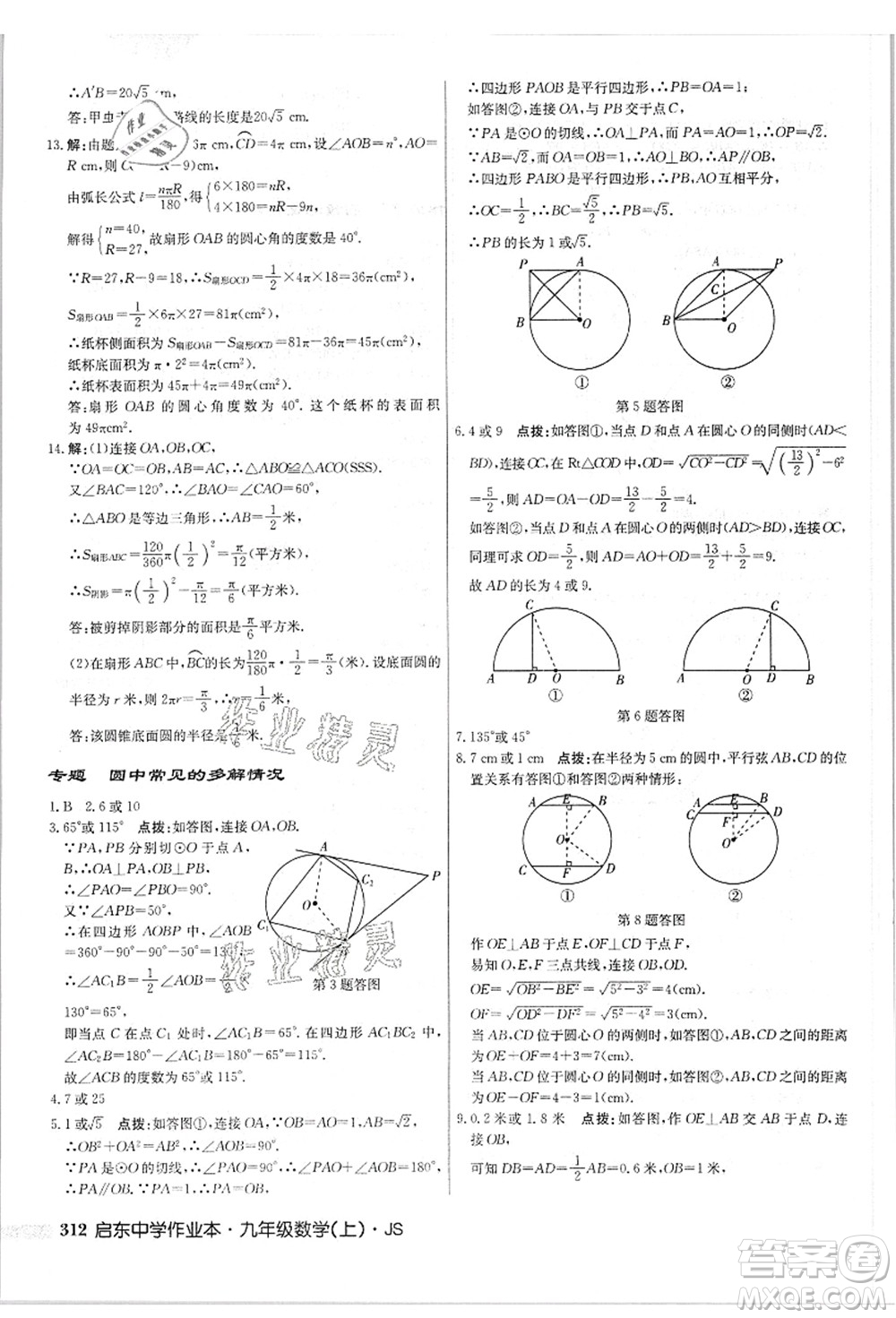 龍門書局2021啟東中學(xué)作業(yè)本九年級(jí)數(shù)學(xué)上冊(cè)JS江蘇版答案