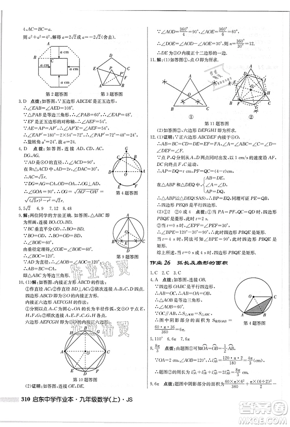 龍門書局2021啟東中學(xué)作業(yè)本九年級(jí)數(shù)學(xué)上冊(cè)JS江蘇版答案