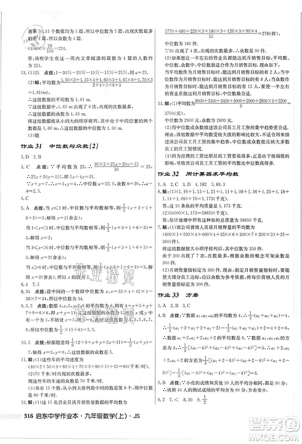 龍門書局2021啟東中學(xué)作業(yè)本九年級(jí)數(shù)學(xué)上冊(cè)JS江蘇版答案